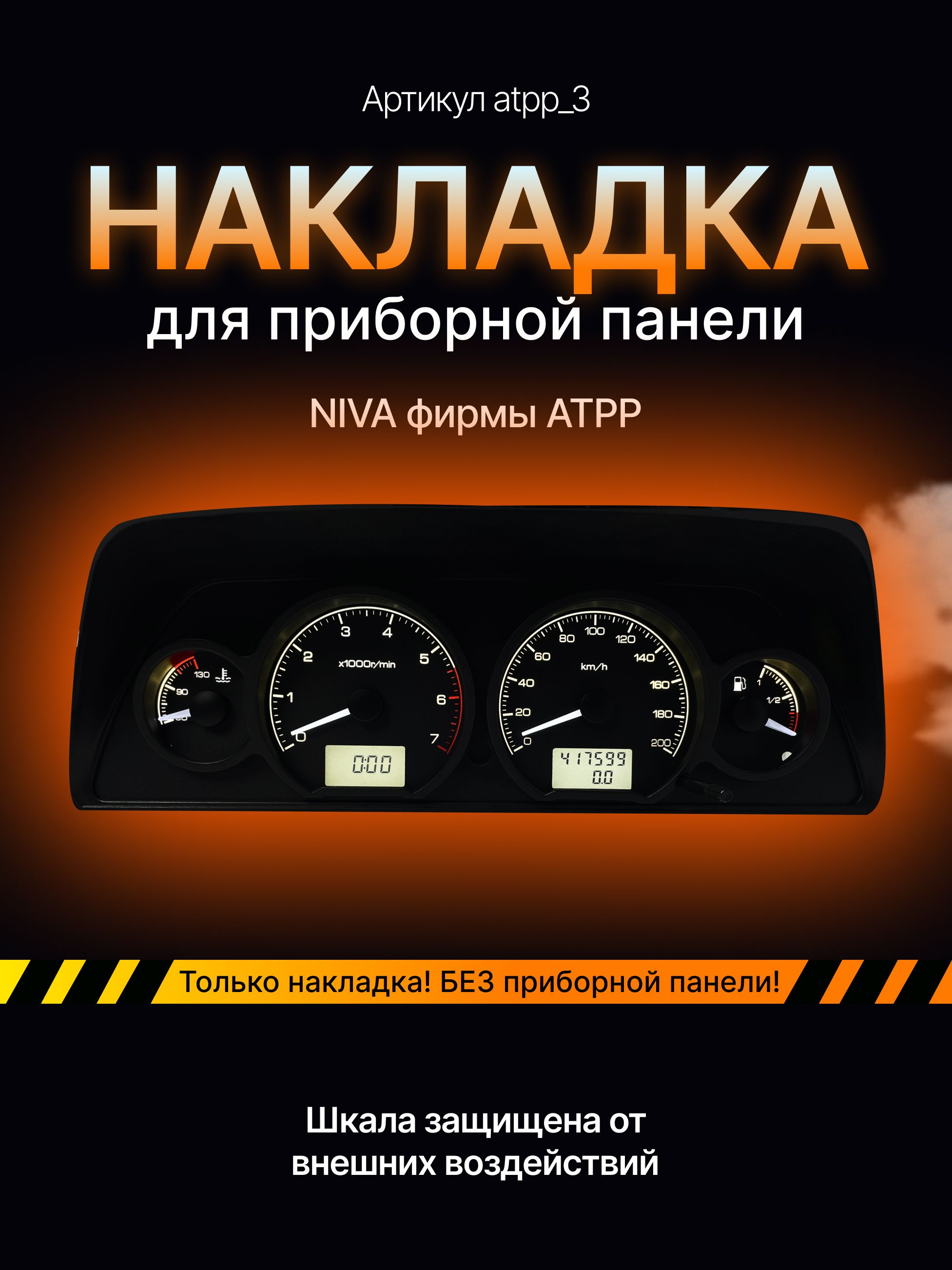 

Шкала, Накладка на щиток приборов NIVA АТПП, niva_atpp_3