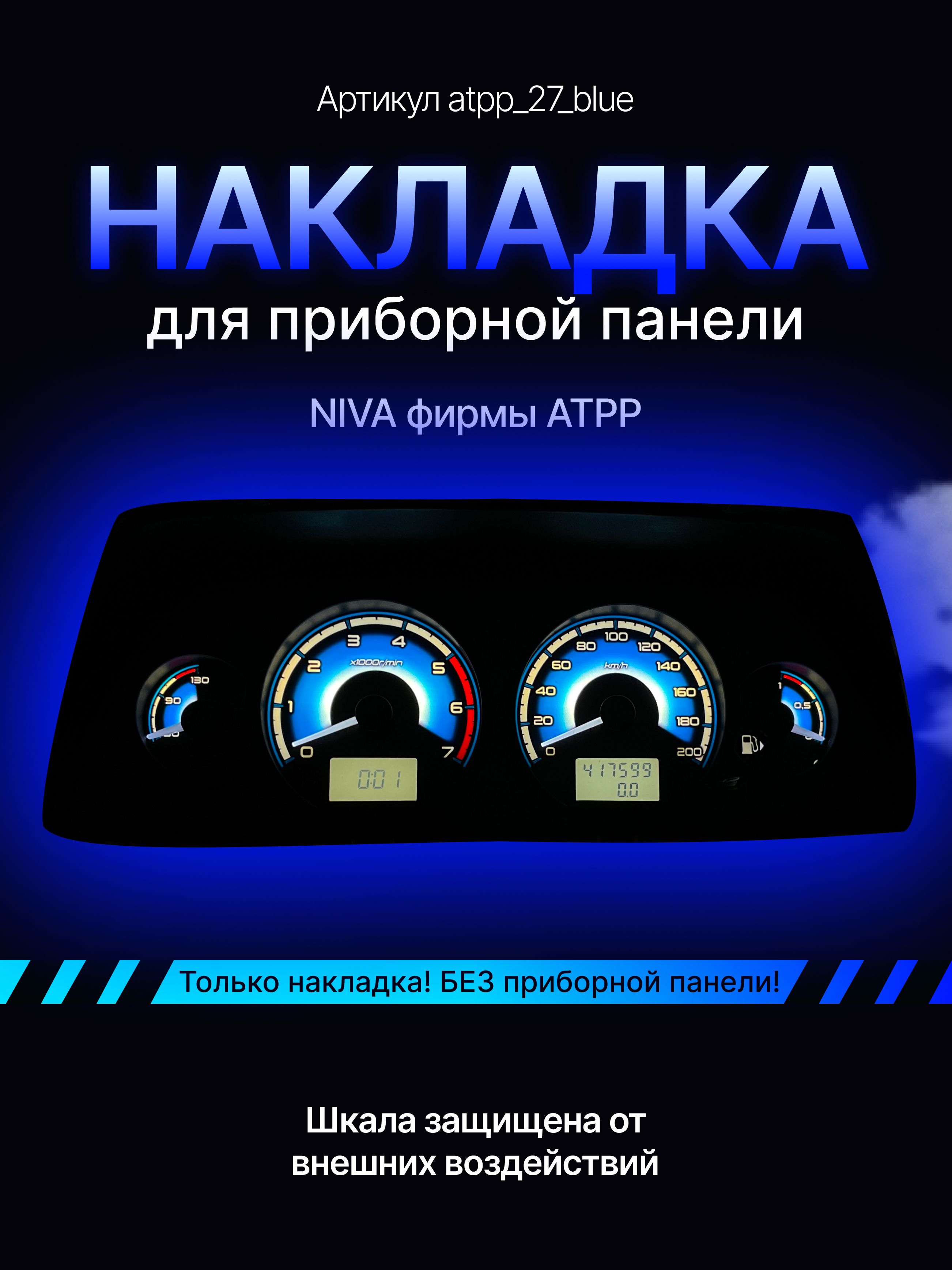 

Шкала, Накладка на щиток приборов NIVA АТПП, niva_atpp_27_blue