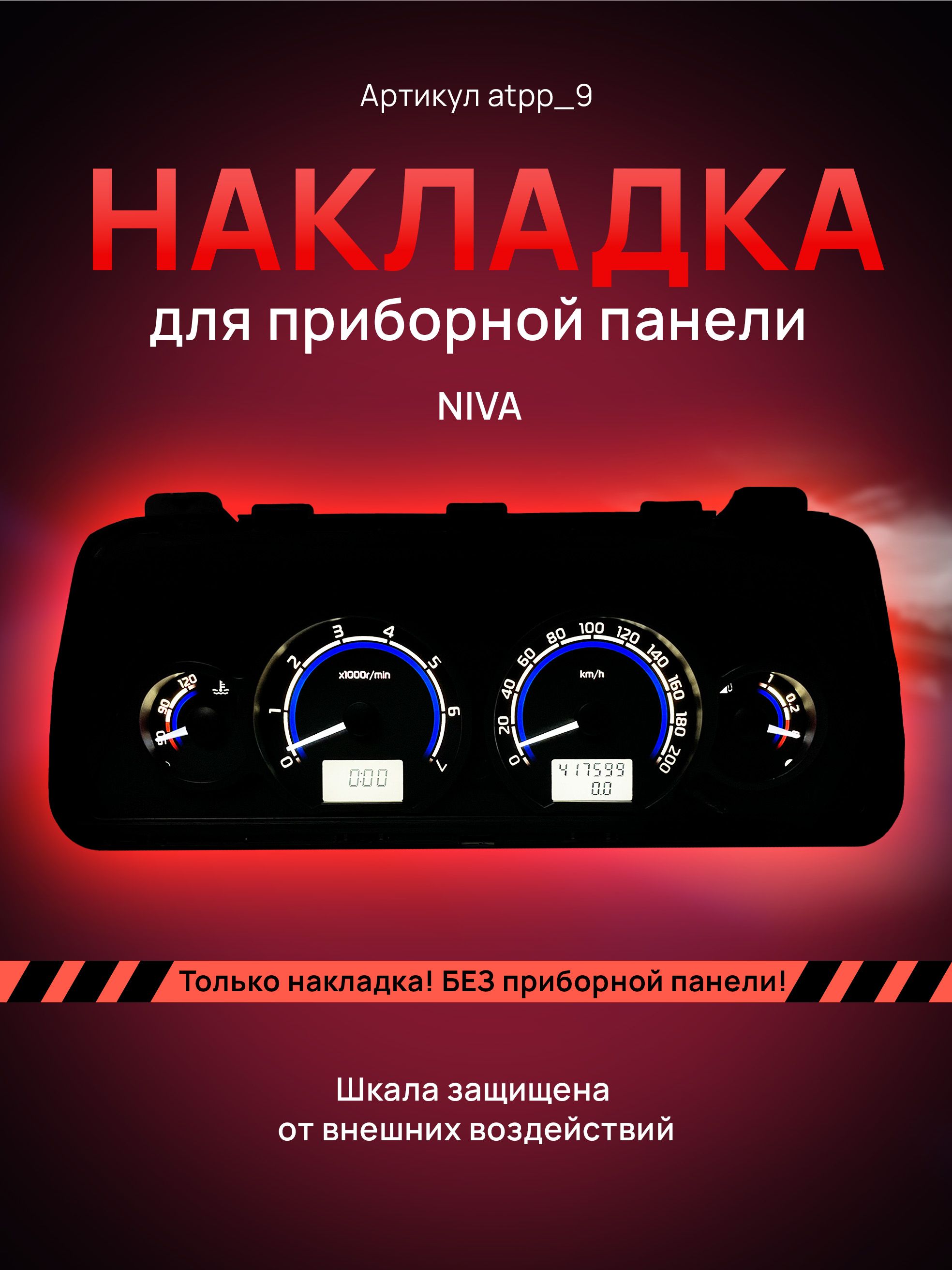 

Шкала для приборной панели АТПП Lada Niva, Chevrolet Niva, niva_atpp_9
