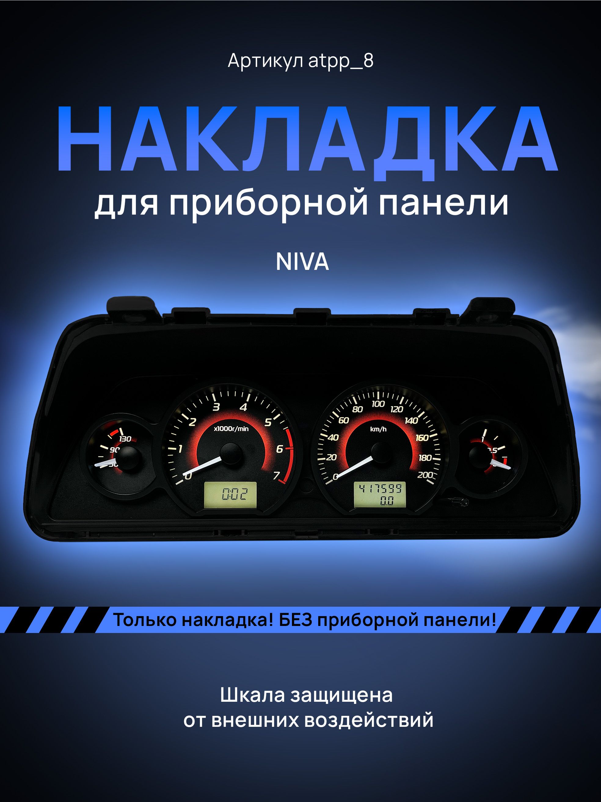 

Шкала для приборной панели АТПП Lada Niva, Chevrolet Niva, niva_atpp_8