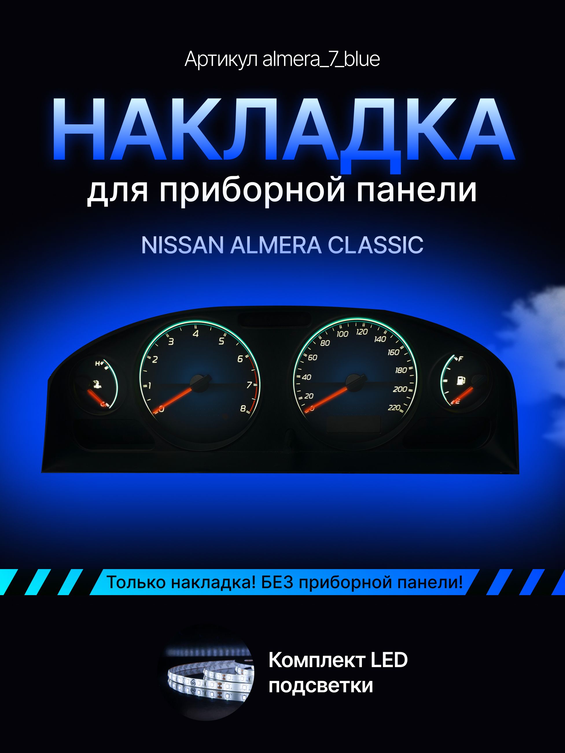 

Шкала приборной панели Nissan Almera, almera_7_blue