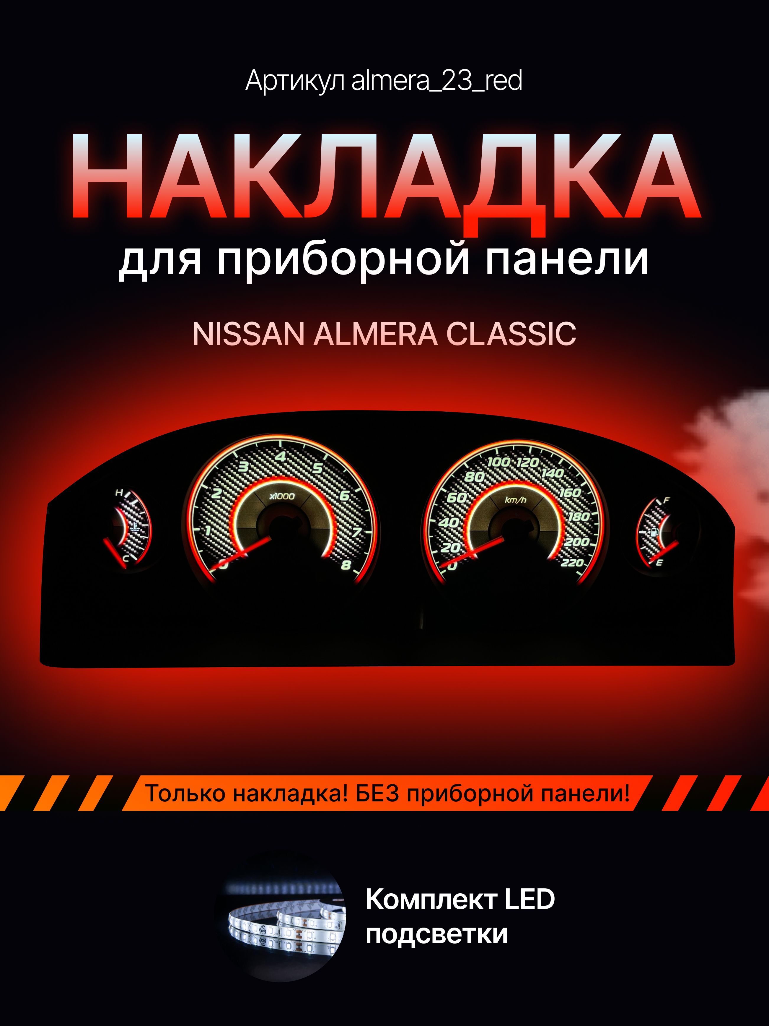 

Шкала приборной панели Nissan Almera, almera_23_red