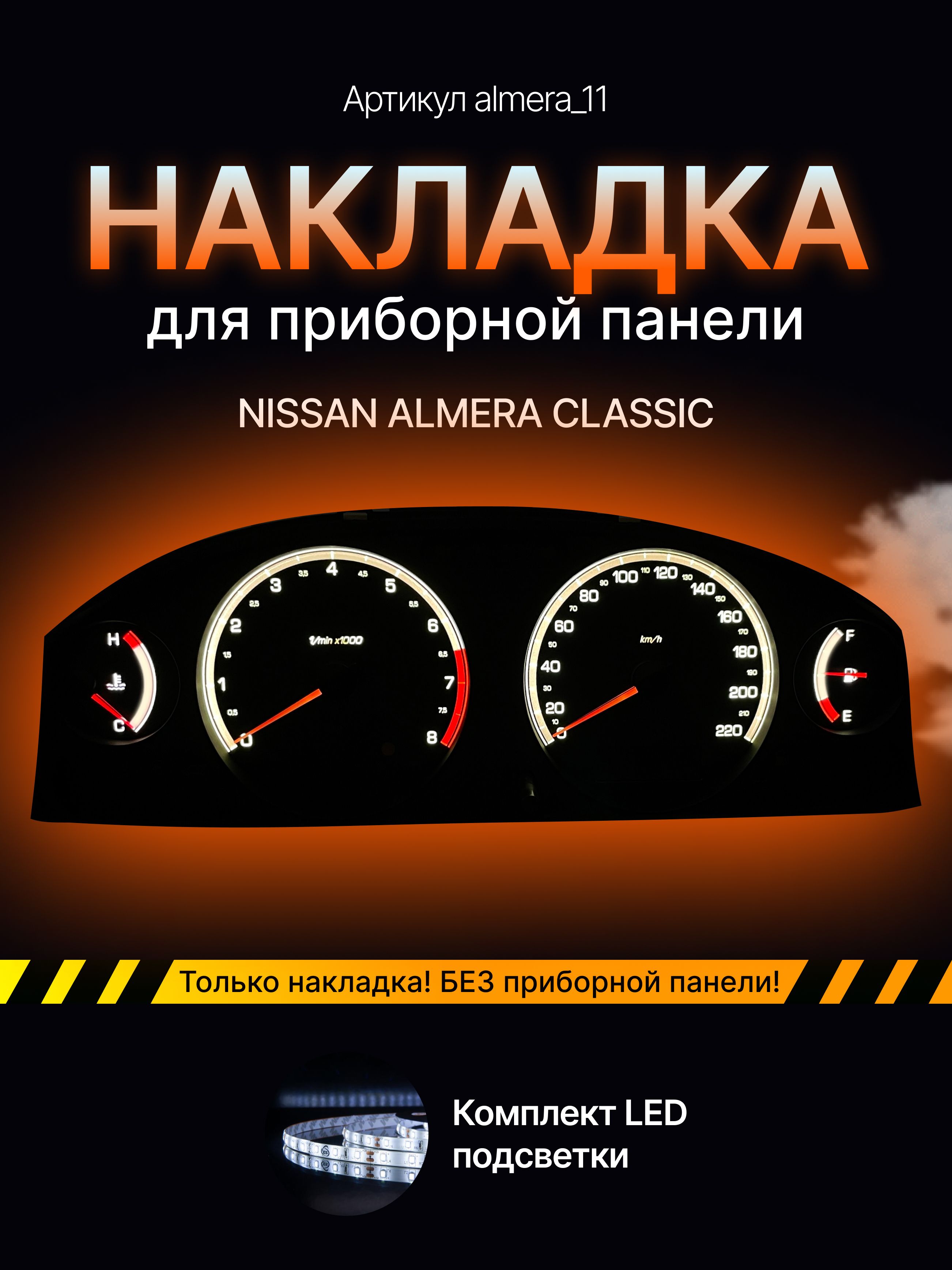 

Шкала приборной панели Nissan Almera, almera_11