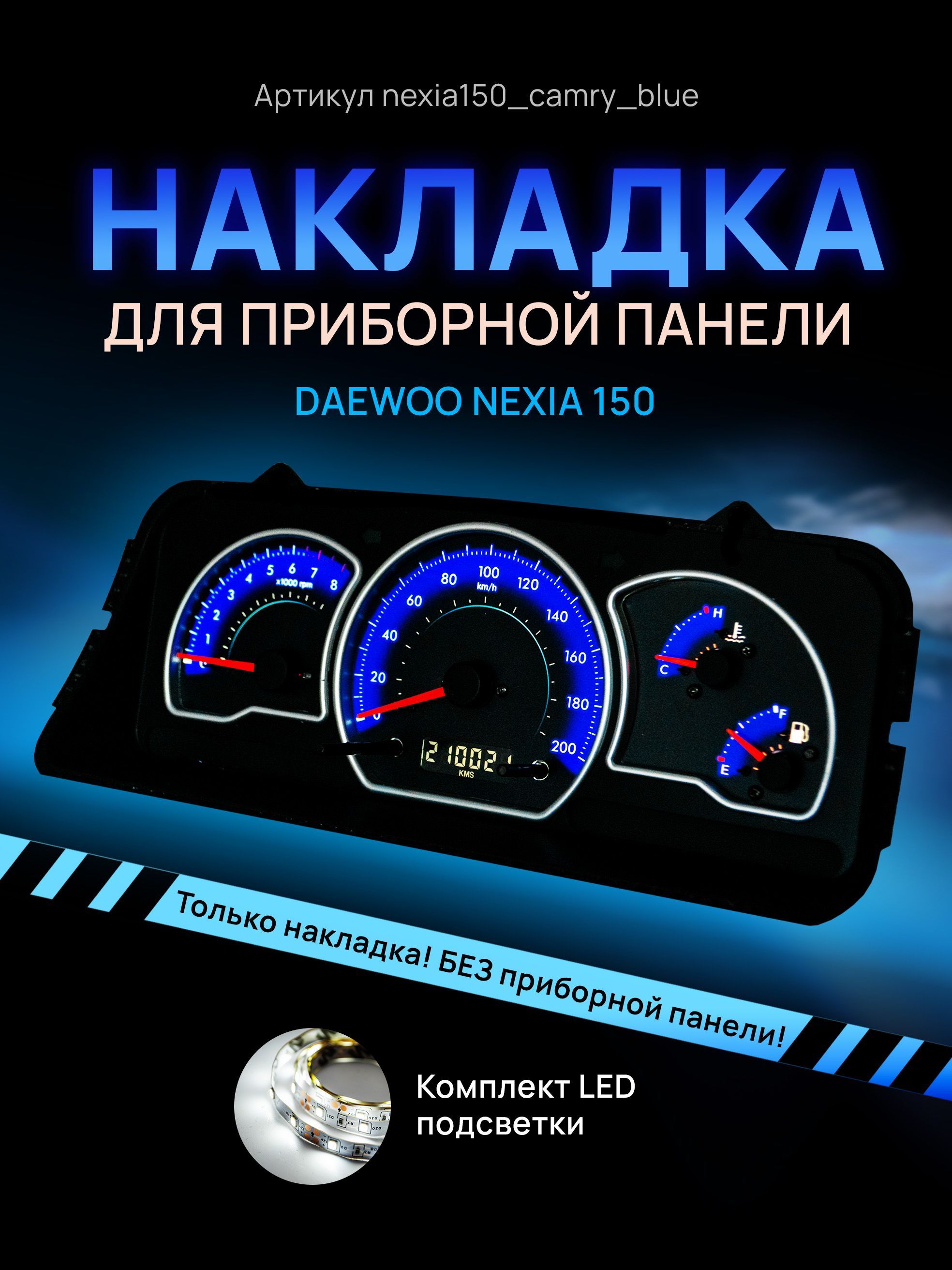 

Шкала, накладка на щиток приборов Део Нексия, приборную панель Daewoo Nexia N150, nexia150_camry_blue