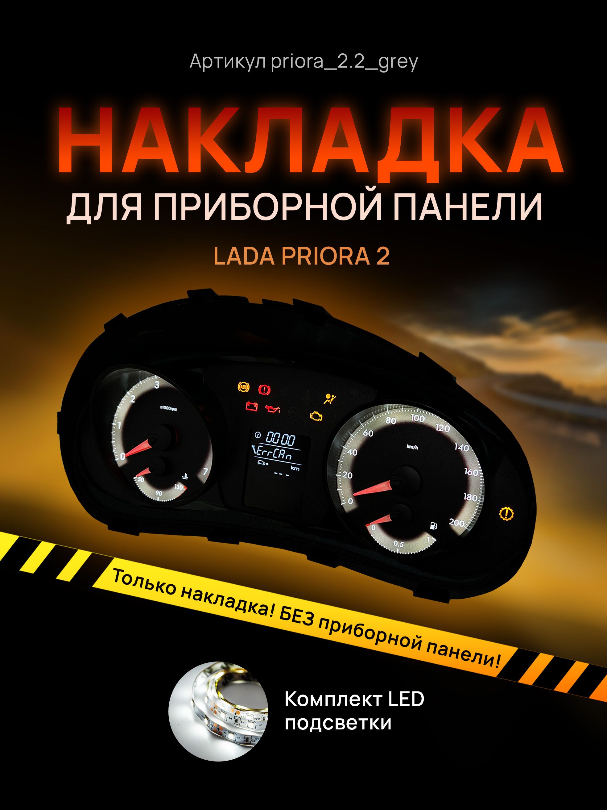 

Шкала, накладка на приборную панель LADA PRIORA 2, priora_2.2_grey