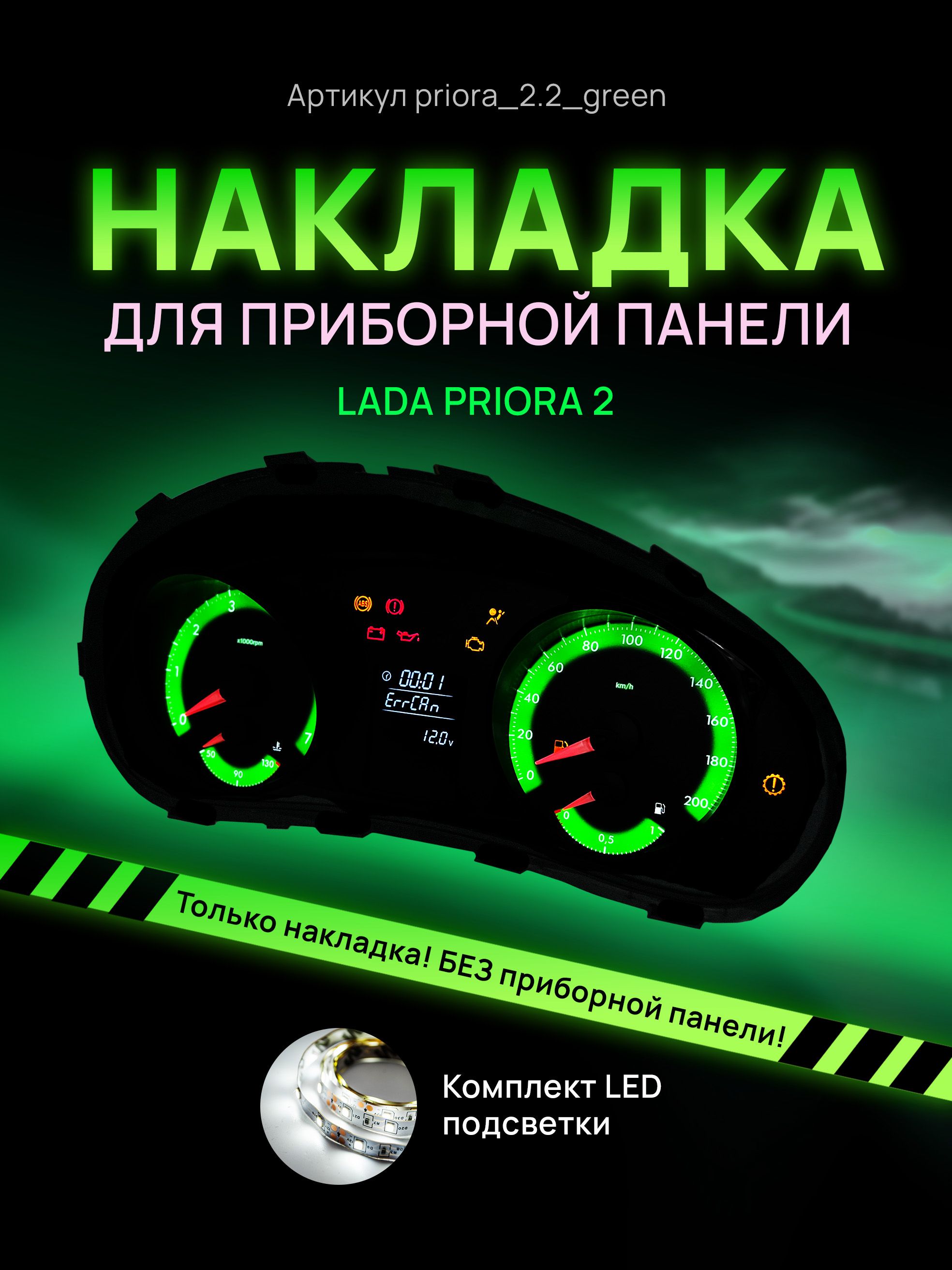 

Шкала, накладка на приборную панель LADA PRIORA 2, priora_2.2_green