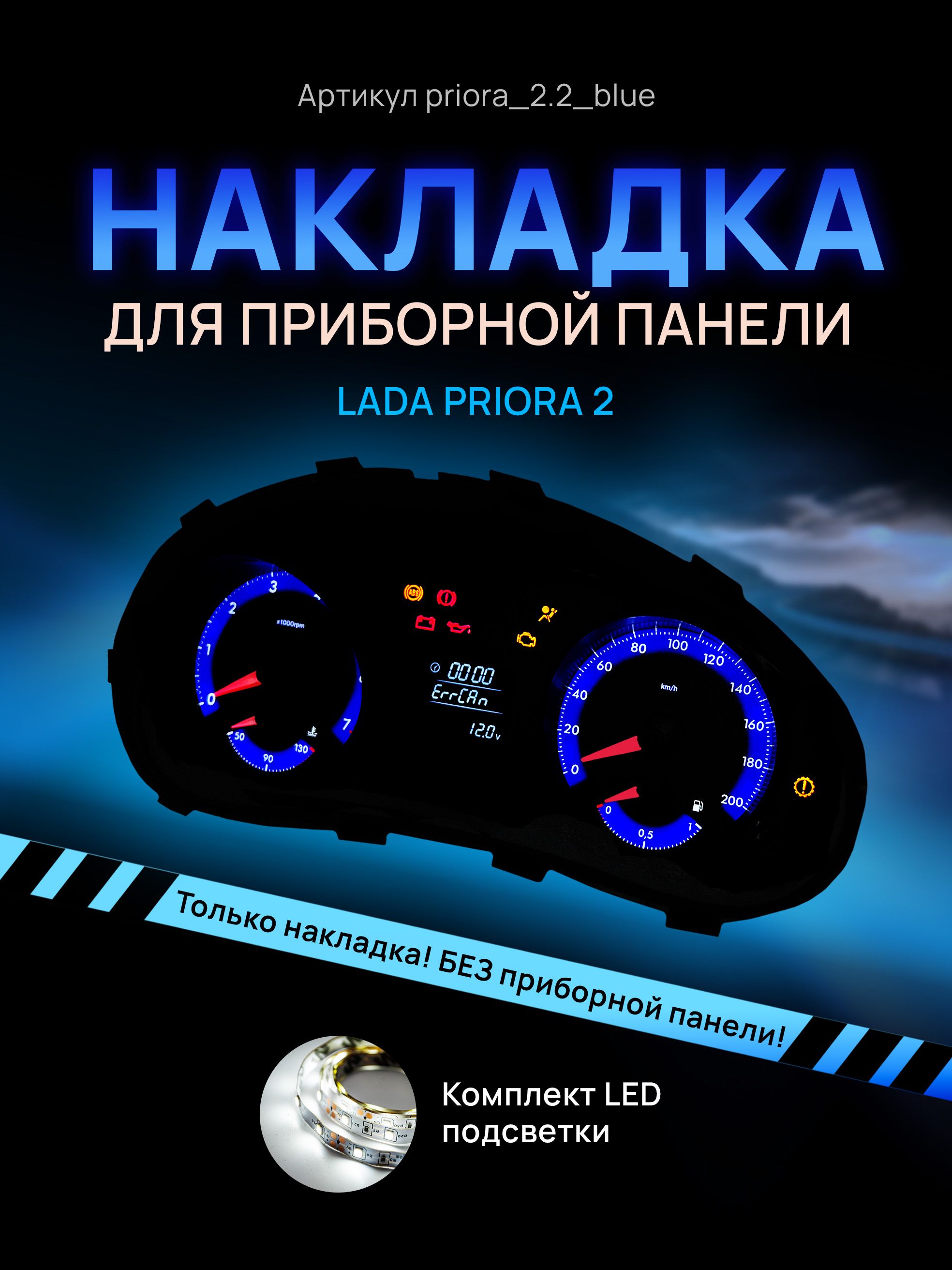 

Шкала, накладка на приборную панель LADA PRIORA 2, priora_2.2_blue