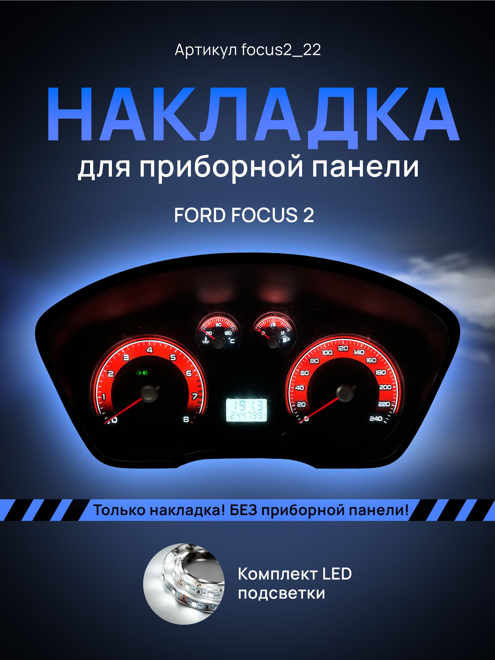 

Шкала приборной панели Ford Focus 2, focus2_22