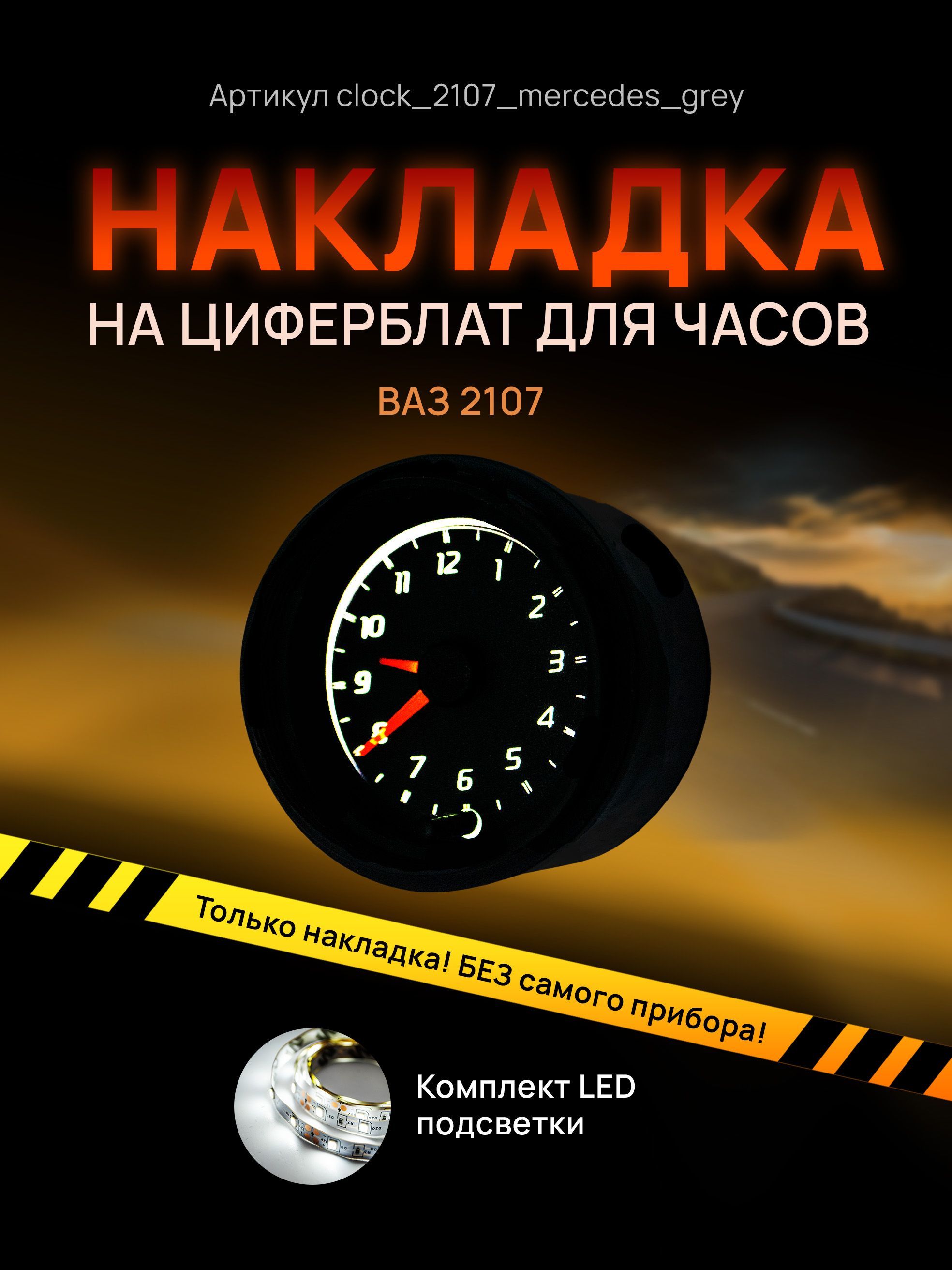 

Шкала, накладка на часы 2107, ВАЗ, ЛАДА, ЖИГУЛИ, clock_2107_mercedes_grey