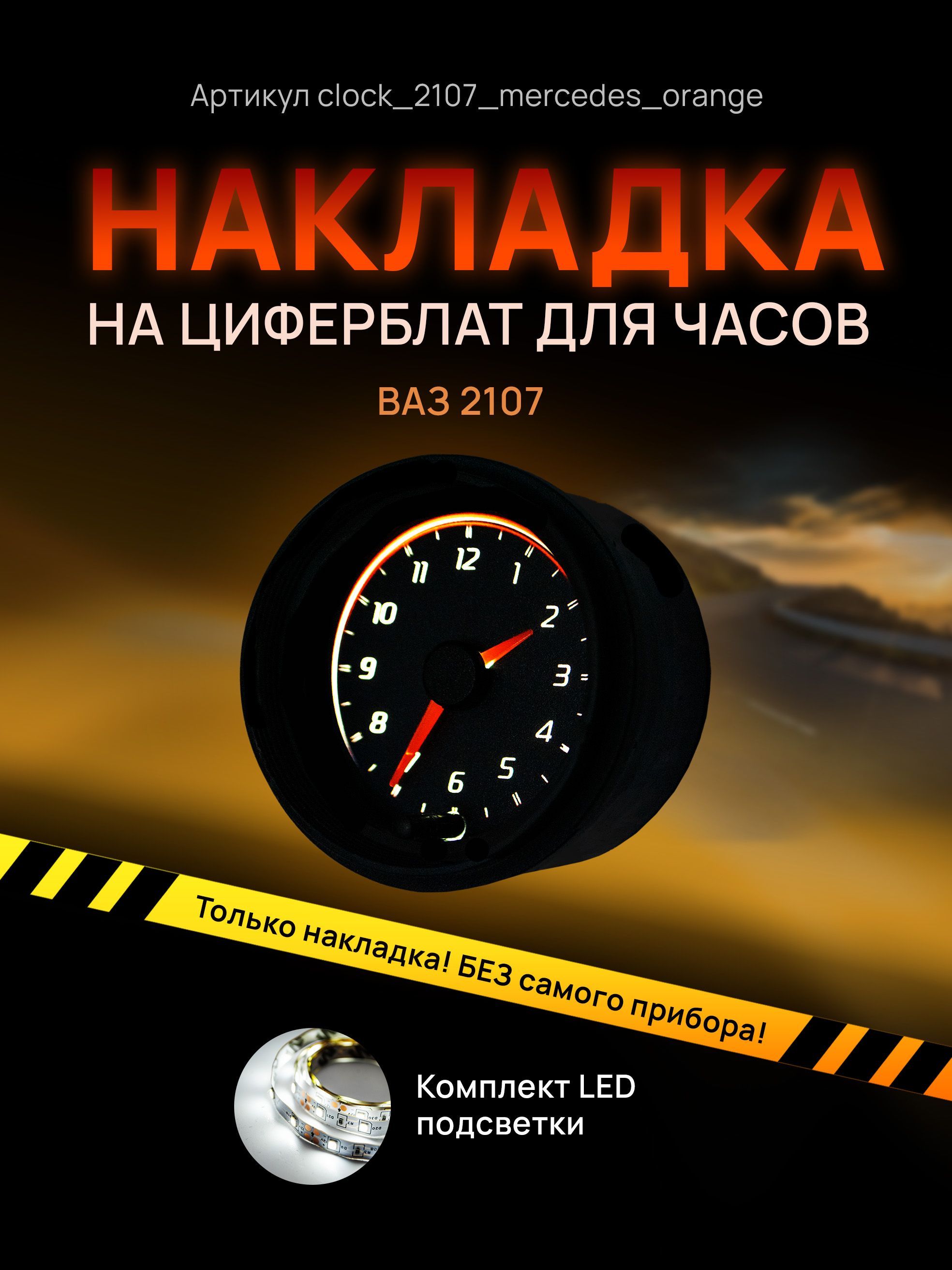 

Шкала, накладка на часы 2107, ВАЗ, ЛАДА, ЖИГУЛИ, clock_2107_mercedes_orange