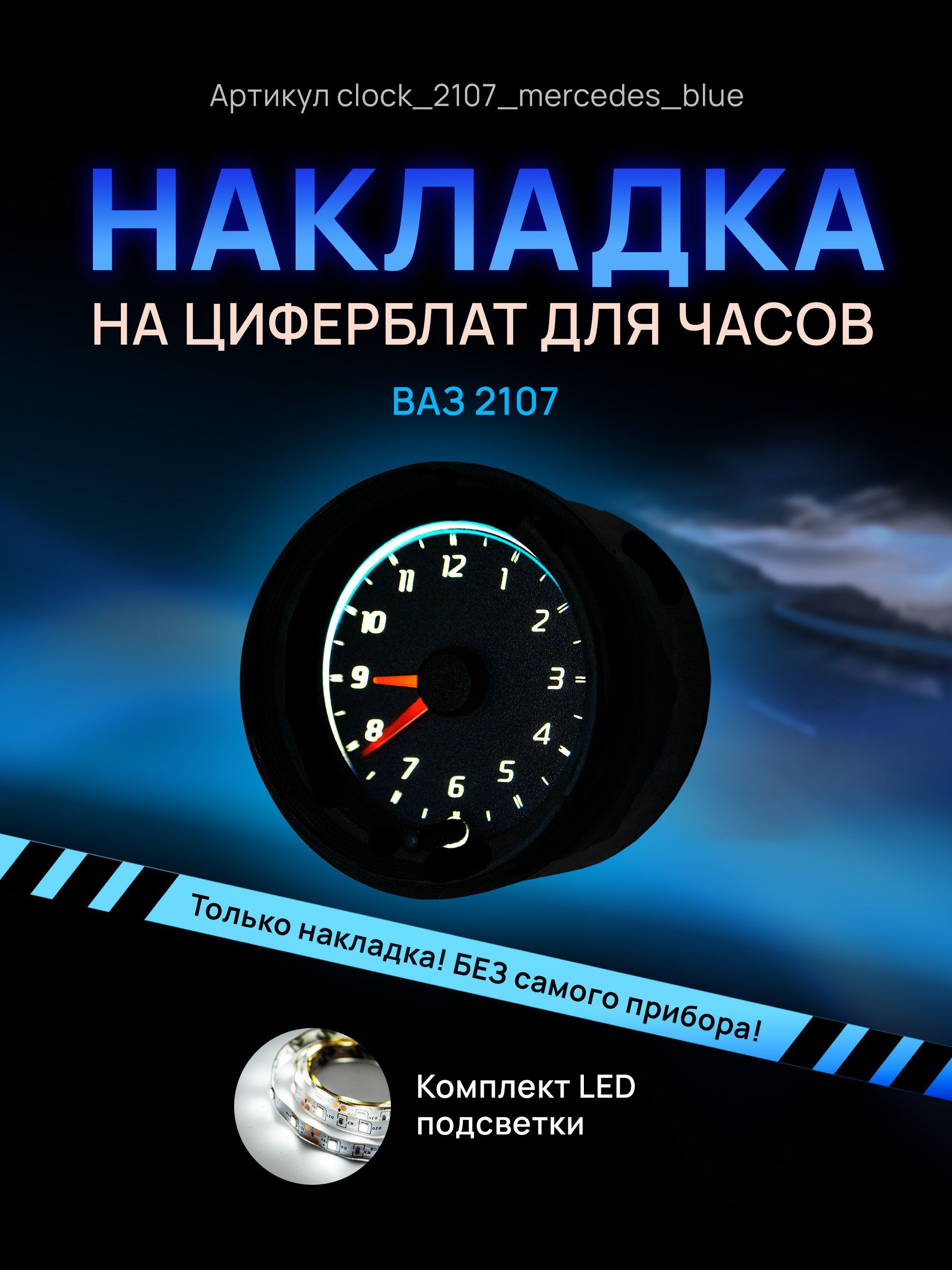 

Шкала, накладка на часы 2107, ВАЗ, ЛАДА, ЖИГУЛИ, clock_2107_mercedes_blue