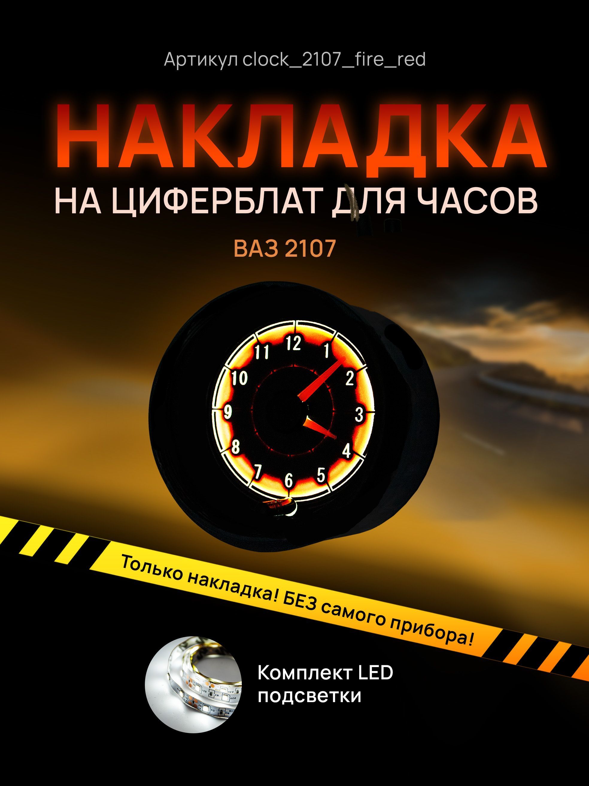 

Шкала, накладка на часы 2107, ВАЗ, ЛАДА, ЖИГУЛИ, clock_2107_fire_red