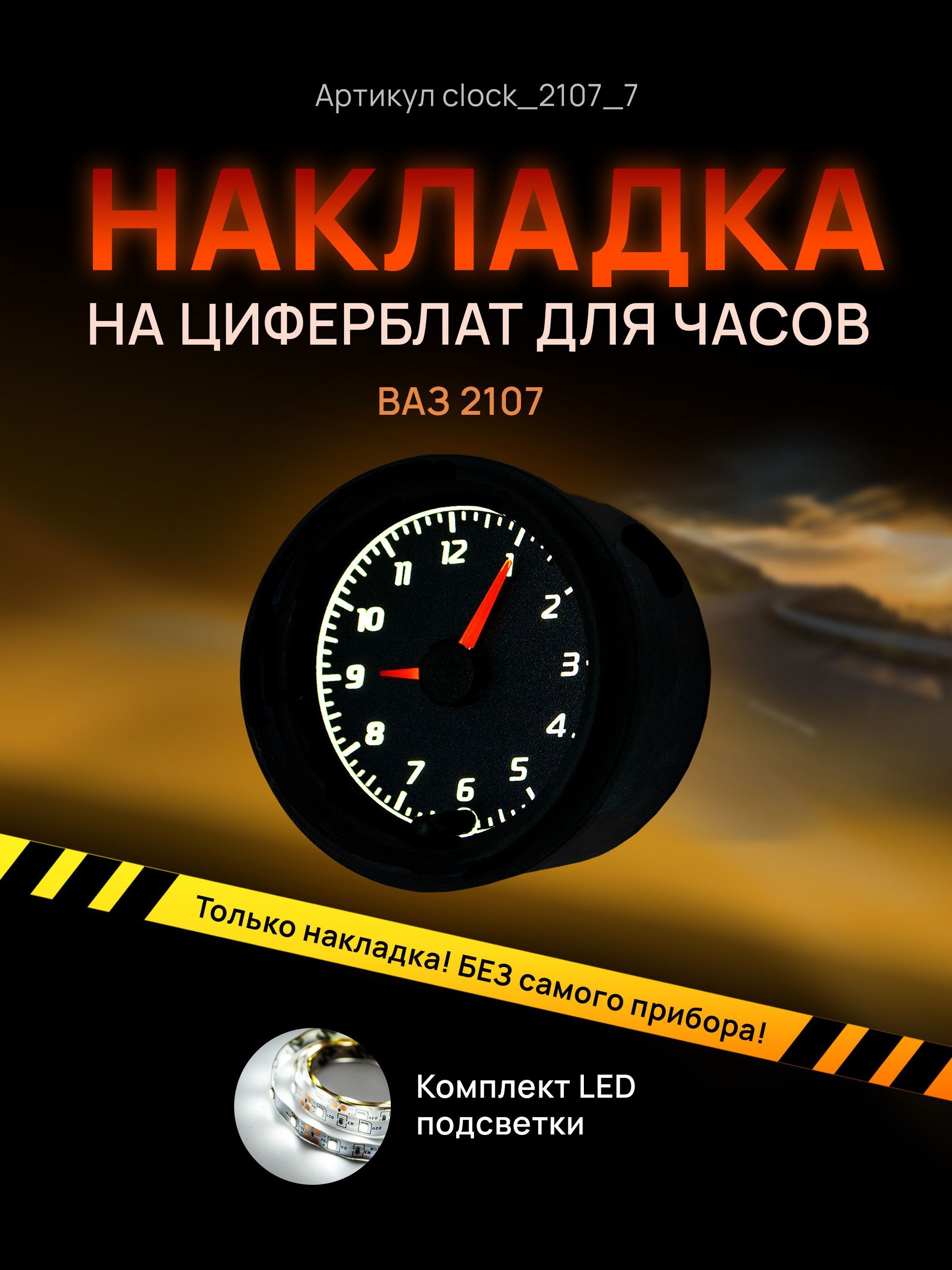 

Шкала, накладка на часы 2107, ВАЗ, ЛАДА, ЖИГУЛИ, clock_2107_7