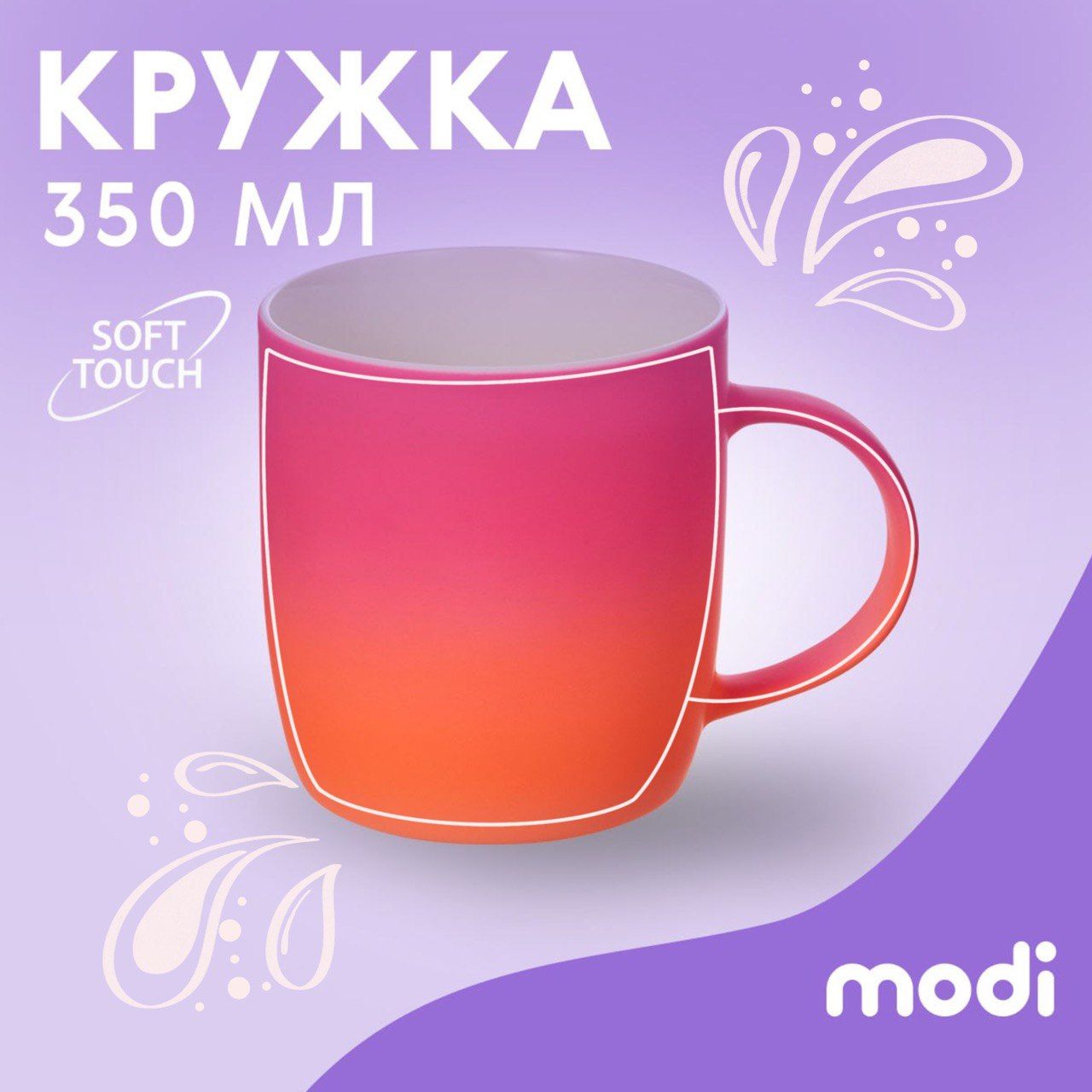 Кружка modi с покрытием soft-touch матовая, Персиковый-Розовый 350мл