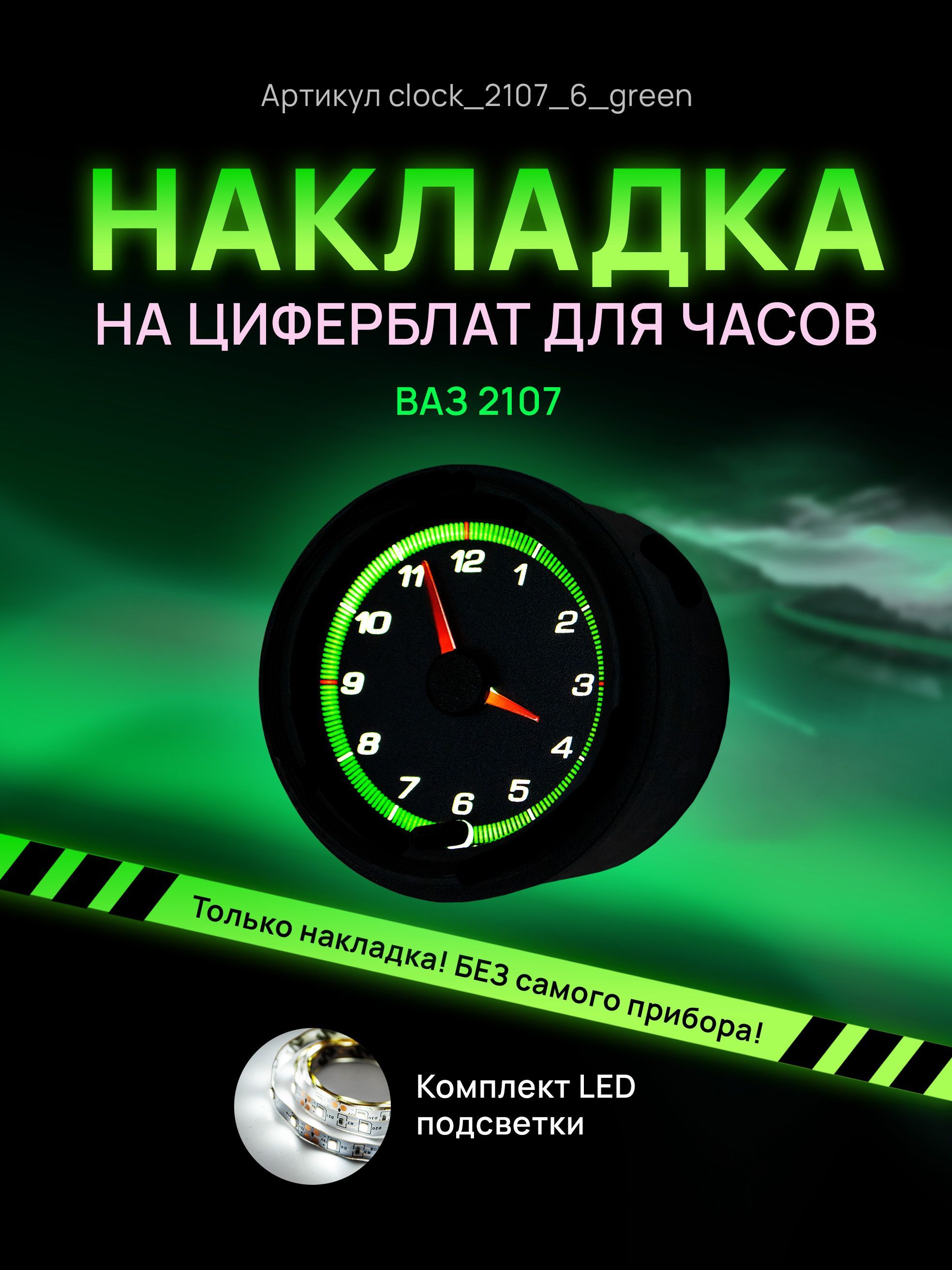 

Шкала, накладка на часы 2107, ВАЗ, ЛАДА, ЖИГУЛИ, clock_2107_6_green