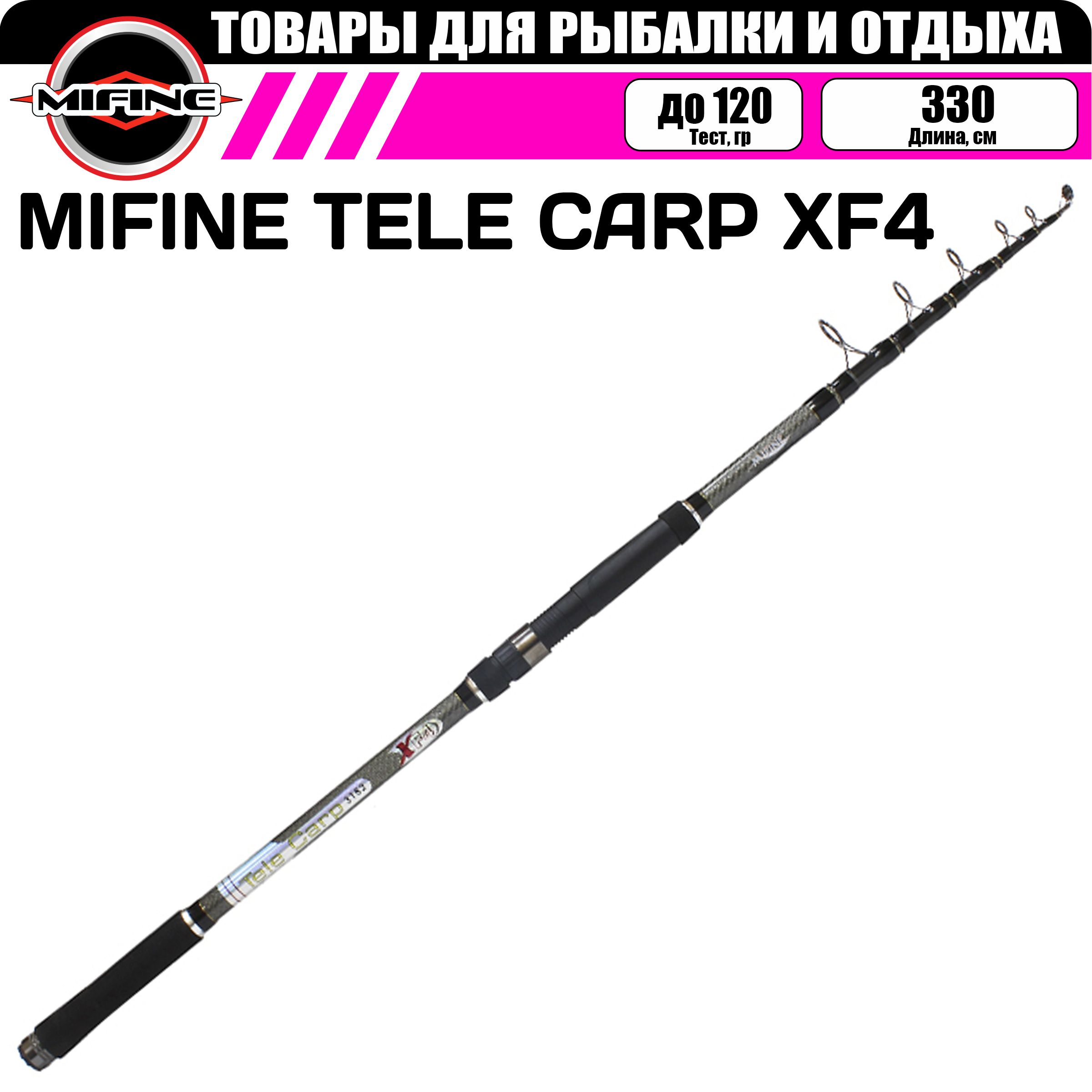 Удилище карповое MIFINE TELE CARP XF4 3.3м (до 120гр), для рыбалки, рыболовное