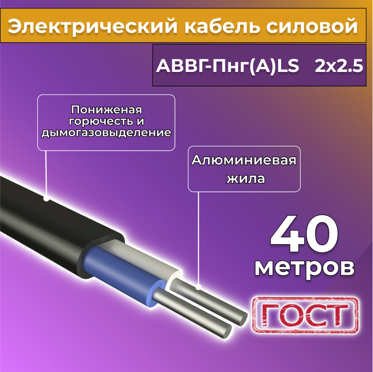 

Кабель алюм,ниевый Альгиз К АВВГ-Пнг(А)-LS 2х2,5, 40 м, R452455-040, Черный, АВВГ
