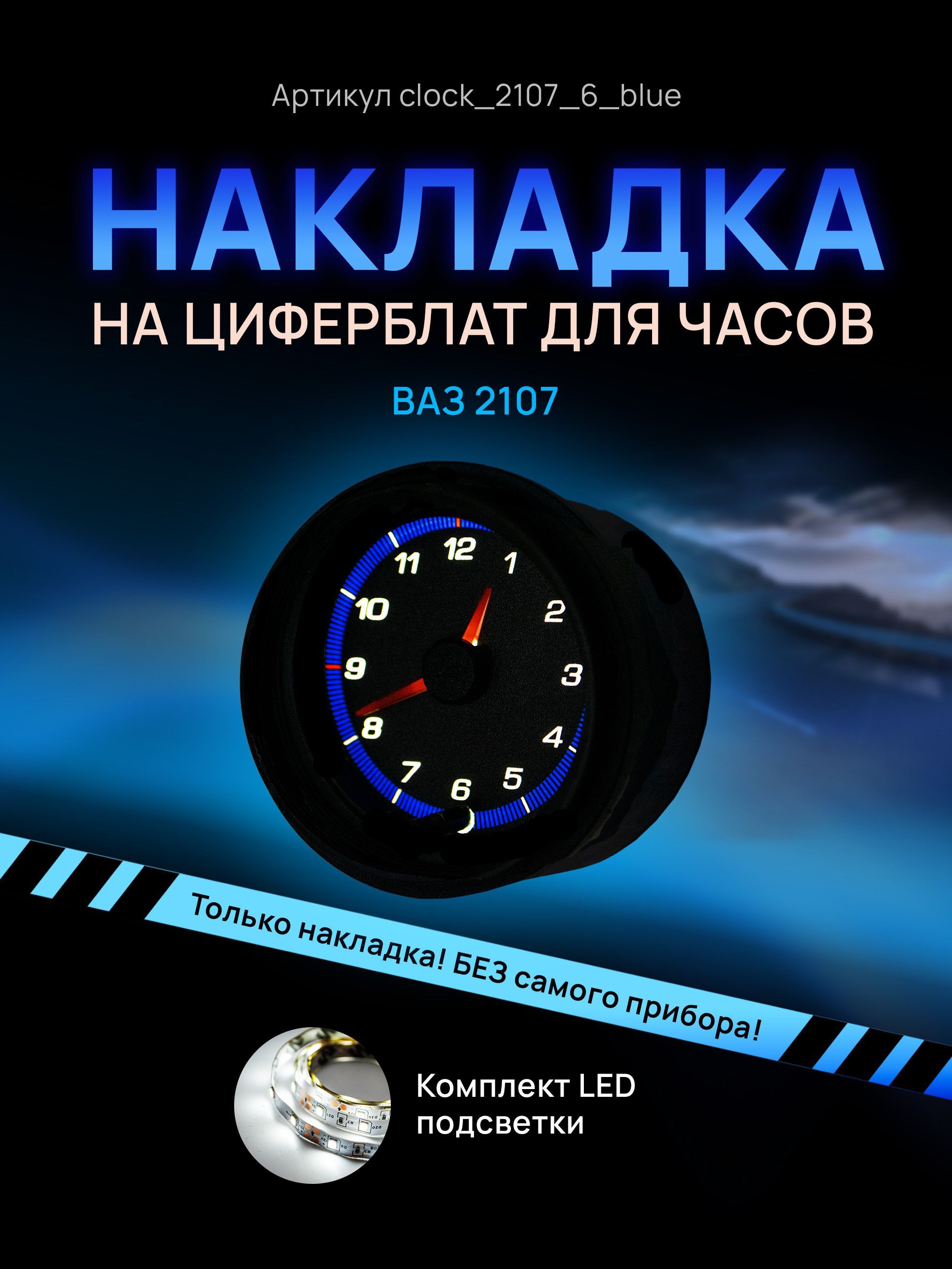 

Шкала, накладка на часы 2107, ВАЗ, ЛАДА, ЖИГУЛИ, clock_2107_6_blue