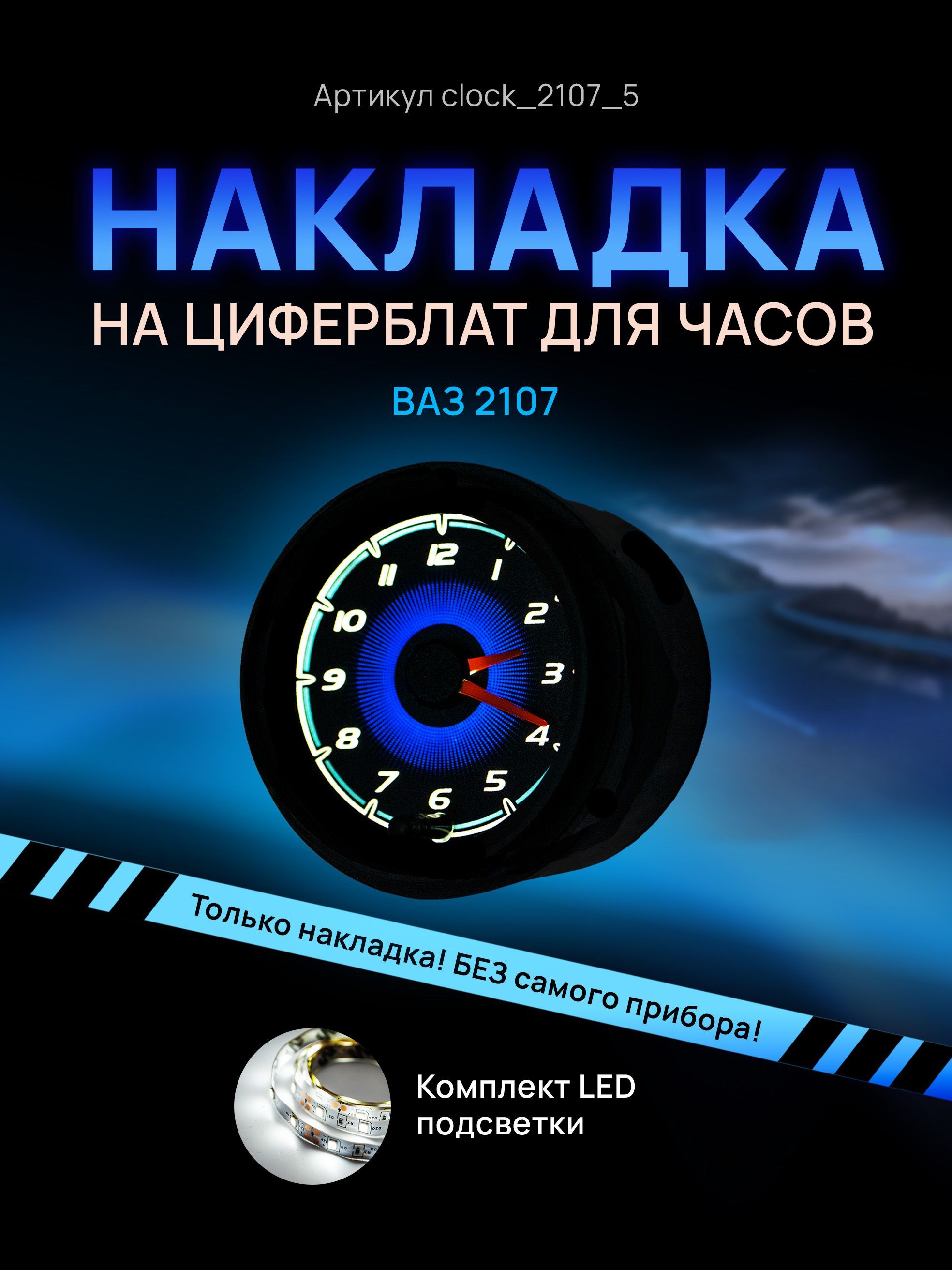 

Шкала, накладка на часы 2107, ВАЗ, ЛАДА, ЖИГУЛИ, clock_2107_5