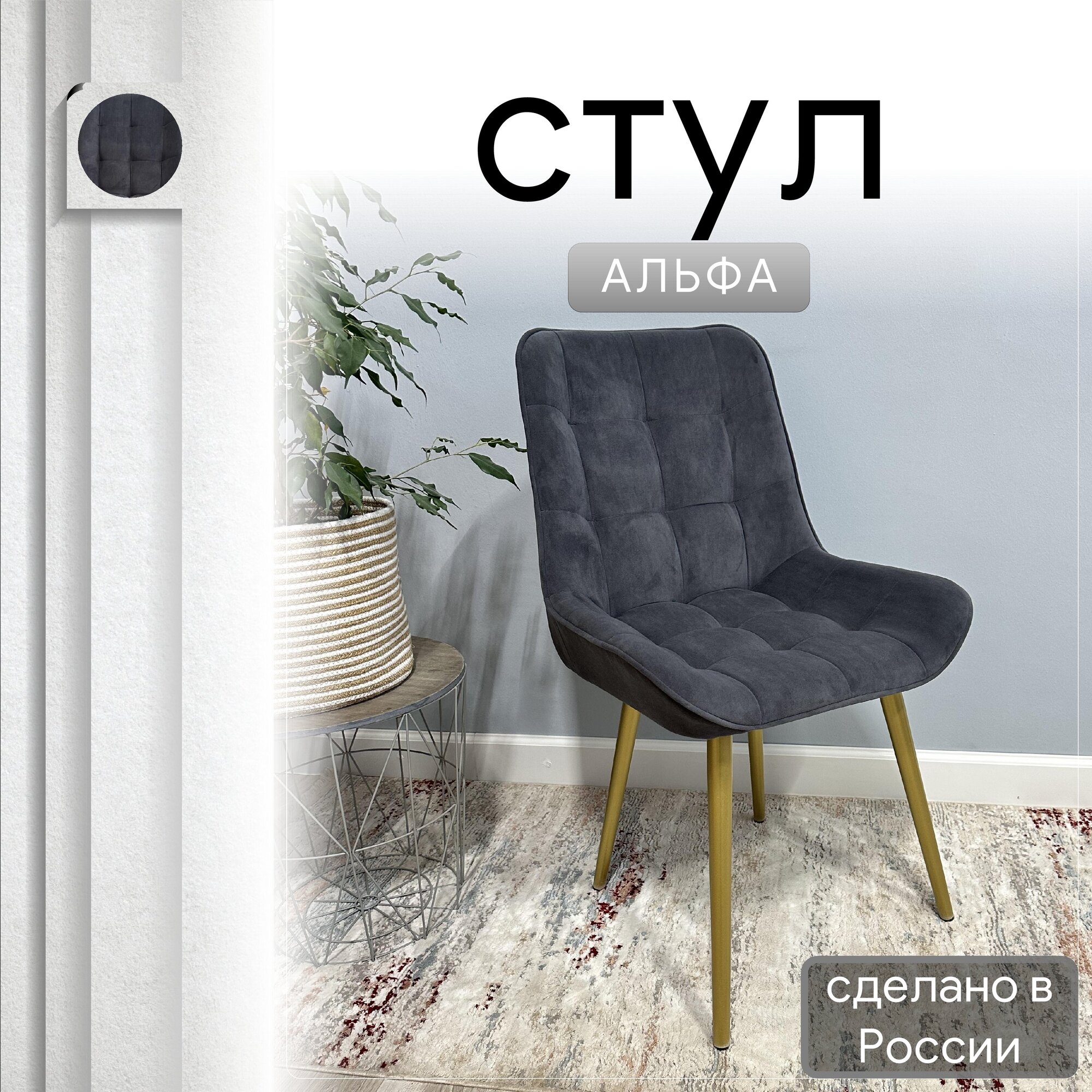 

Стул кухонный со спинкой Удобно Альфа опора конус 1 шт, графит, Альфа