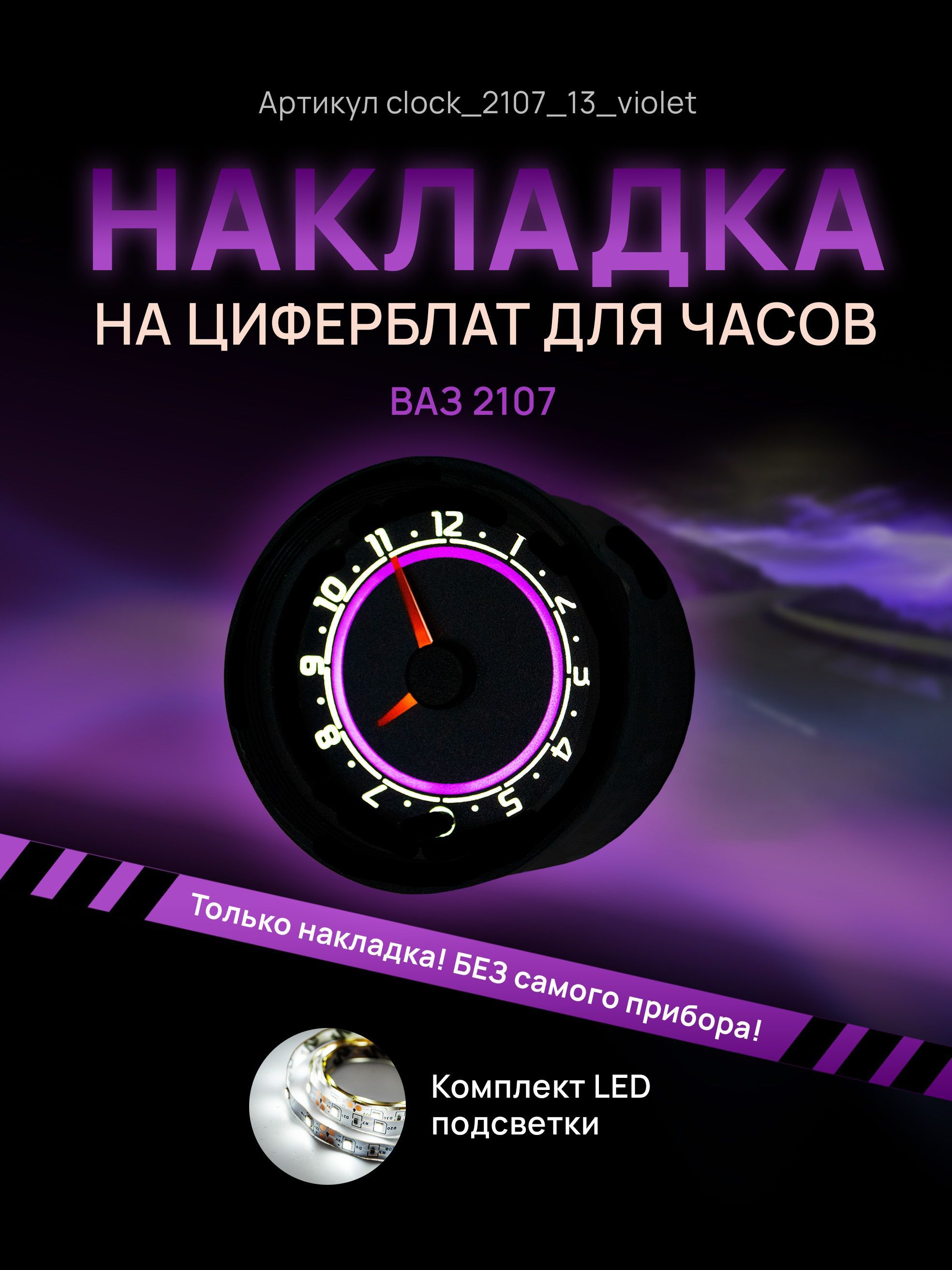 

Шкала, накладка на часы 2107, ВАЗ, ЛАДА, ЖИГУЛИ, clock_2107_13_violet
