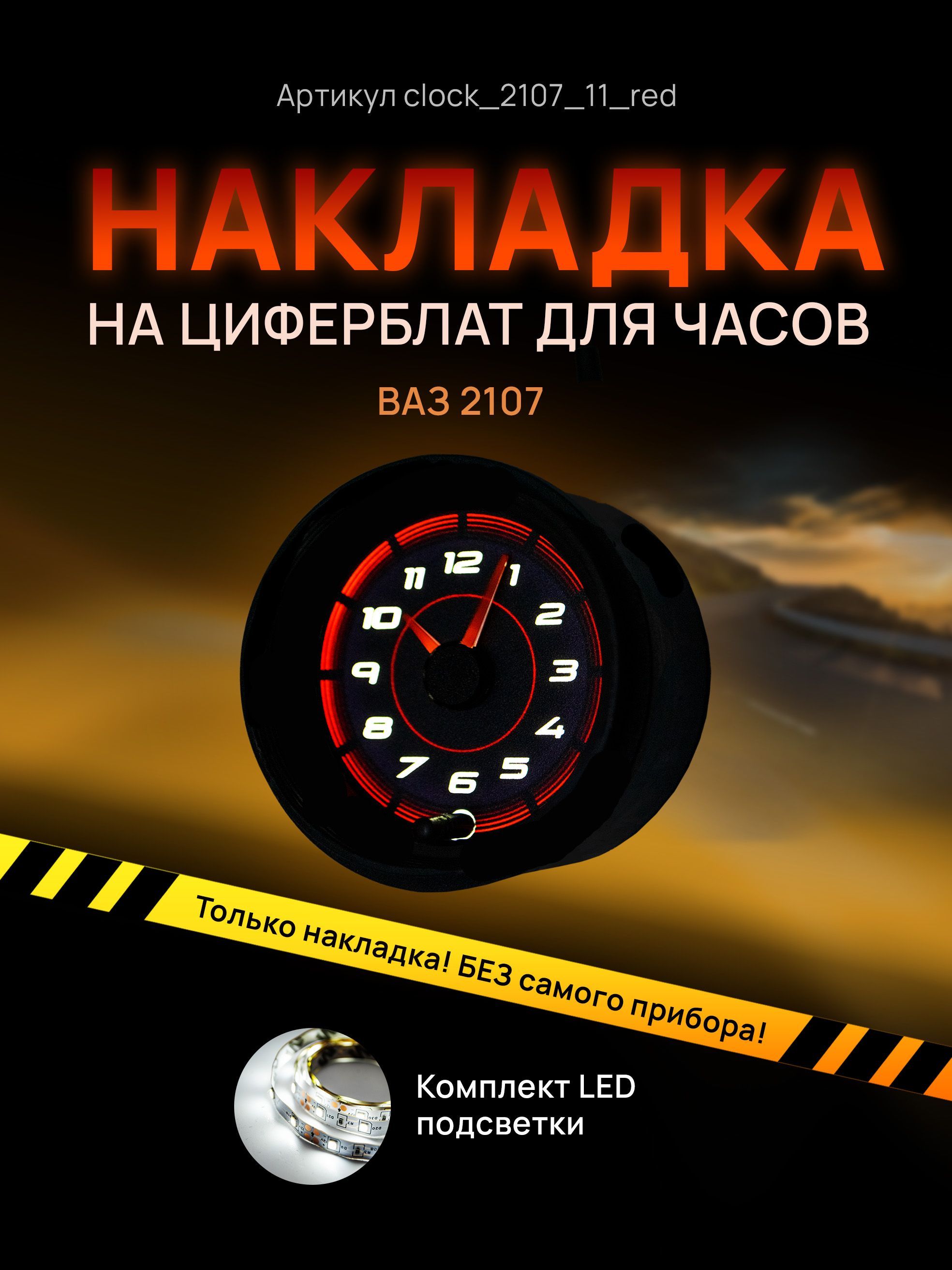 

Шкала, накладка на часы 2107, ВАЗ, ЛАДА, ЖИГУЛИ, clock_2107_11_red