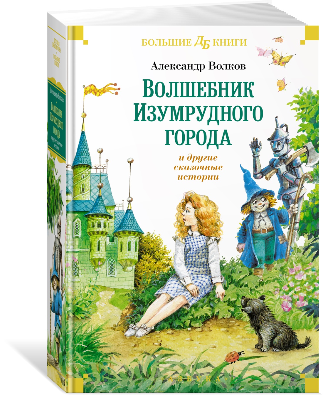 

Волшебник Изумрудного города и другие сказочные истории