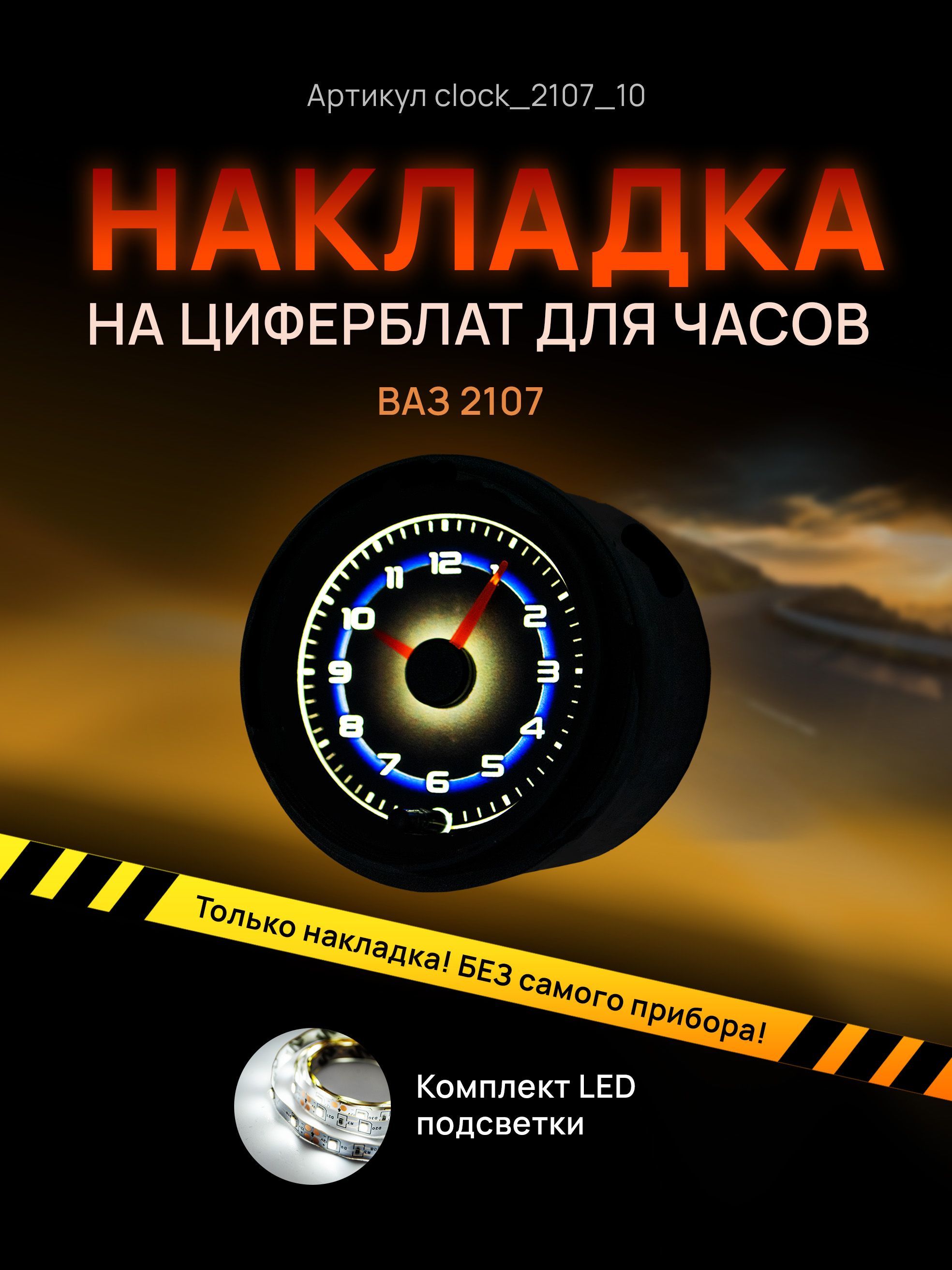 

Шкала, накладка на часы 2107, ВАЗ, ЛАДА, ЖИГУЛИ, clock_2107_10