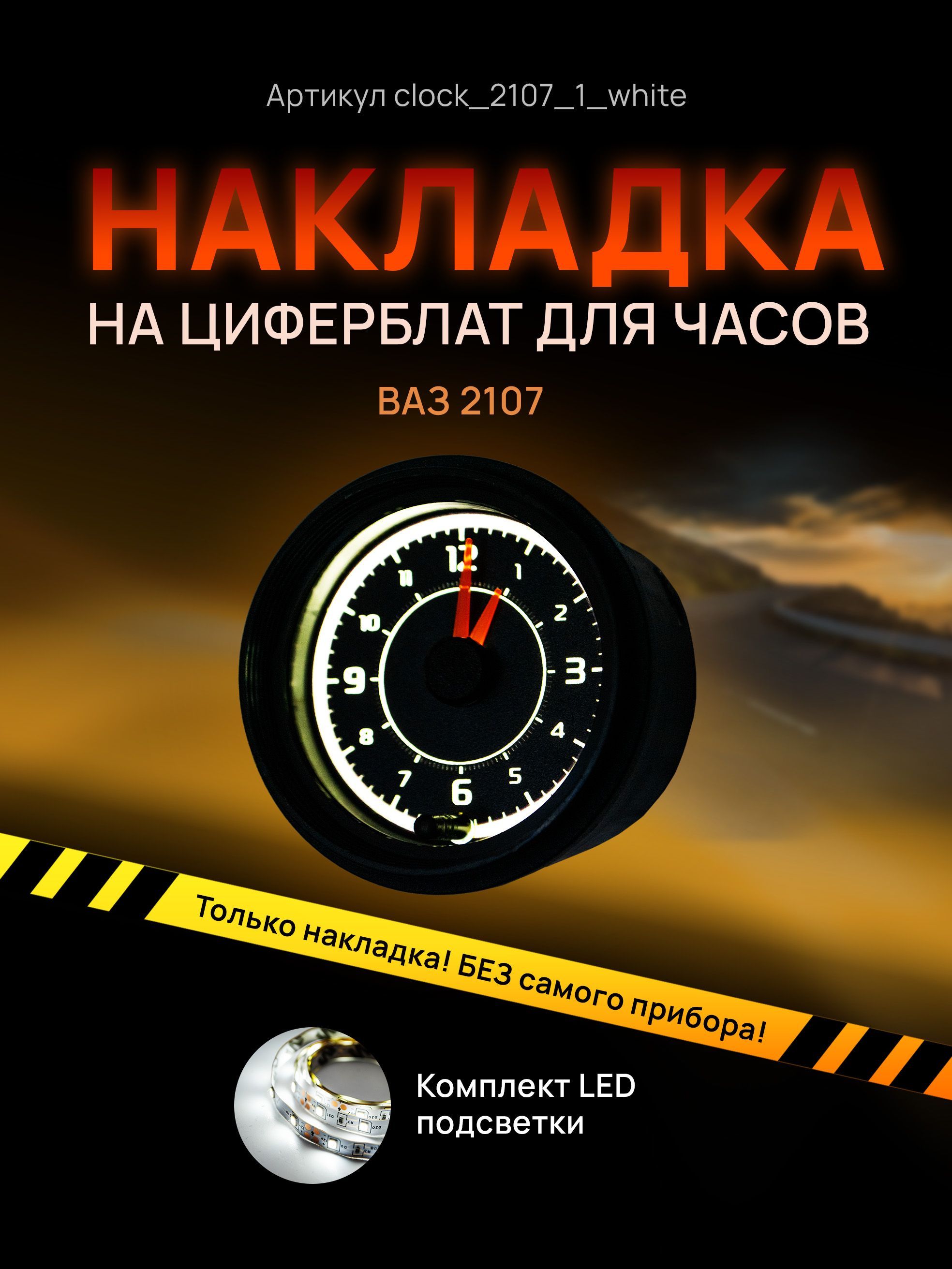 

Шкала, накладка на часы 2107, ВАЗ, ЛАДА, ЖИГУЛИ, clock_2107_1_white