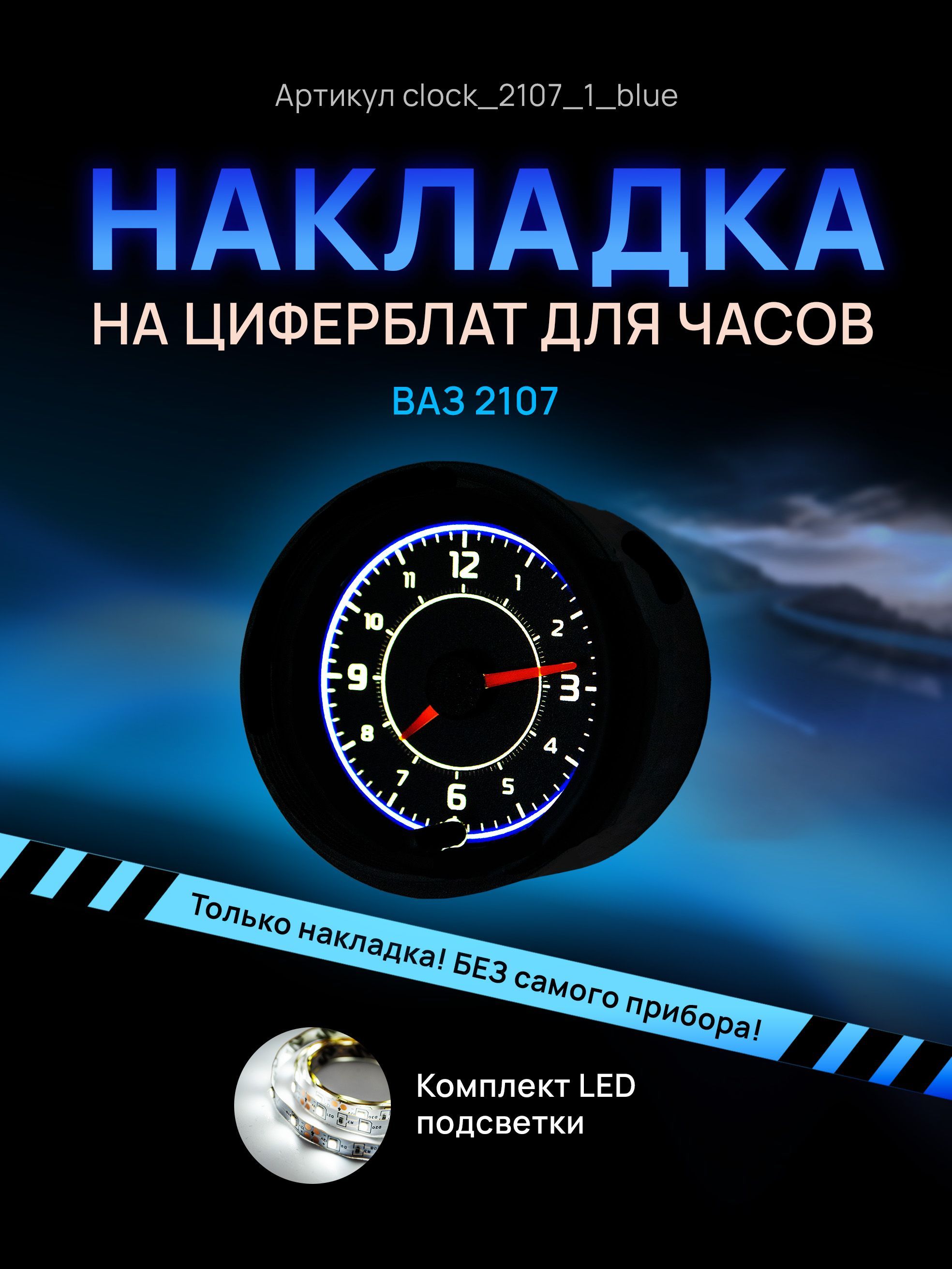 

Шкала, накладка на часы 2107, ВАЗ, ЛАДА, ЖИГУЛИ, clock_2107_1_blue