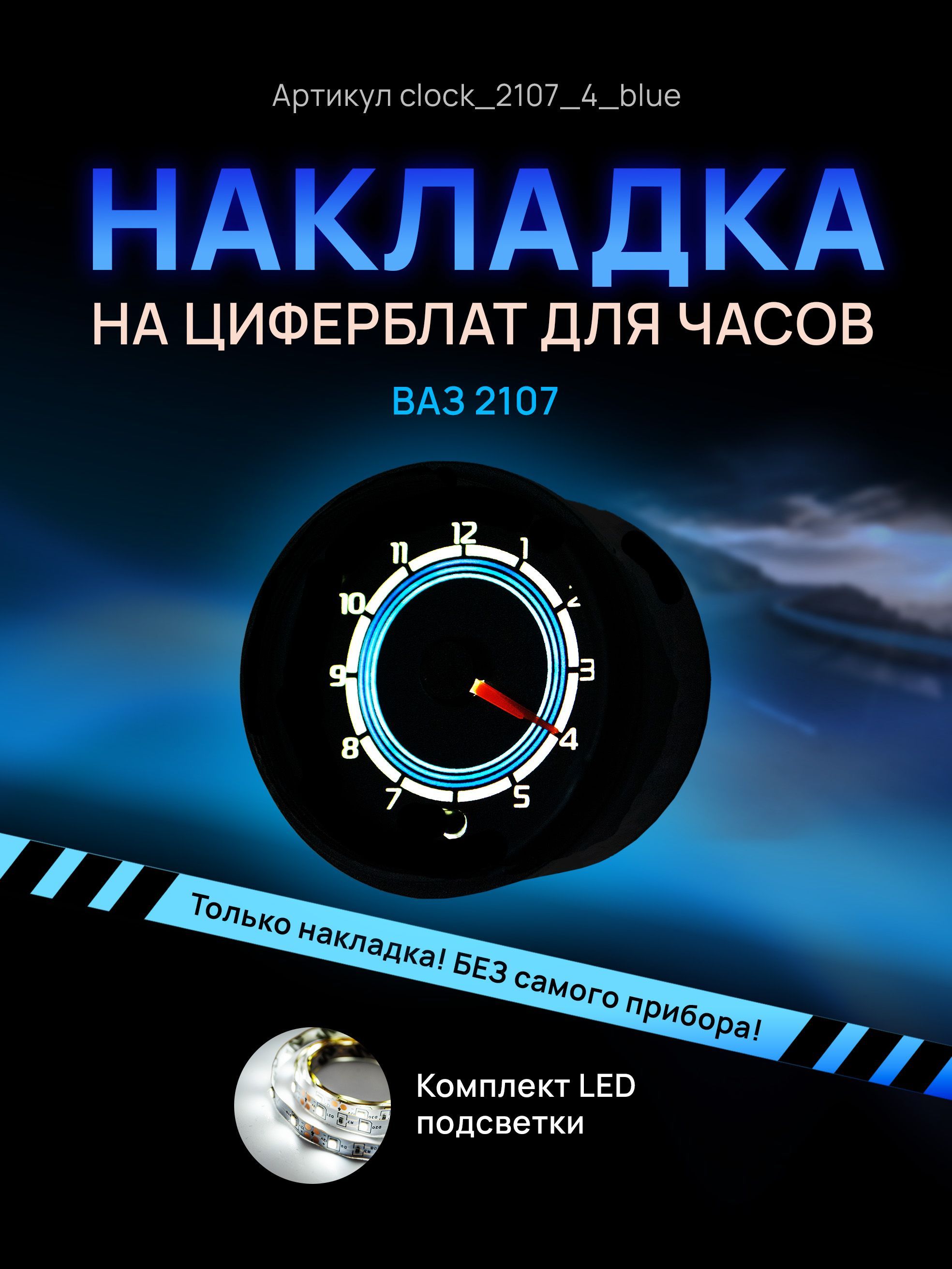 

Шкала, накладка или циферблат на часы 2107, ВАЗ, ЛАДА, ЖИГУЛИ, clock_2107_4_blue