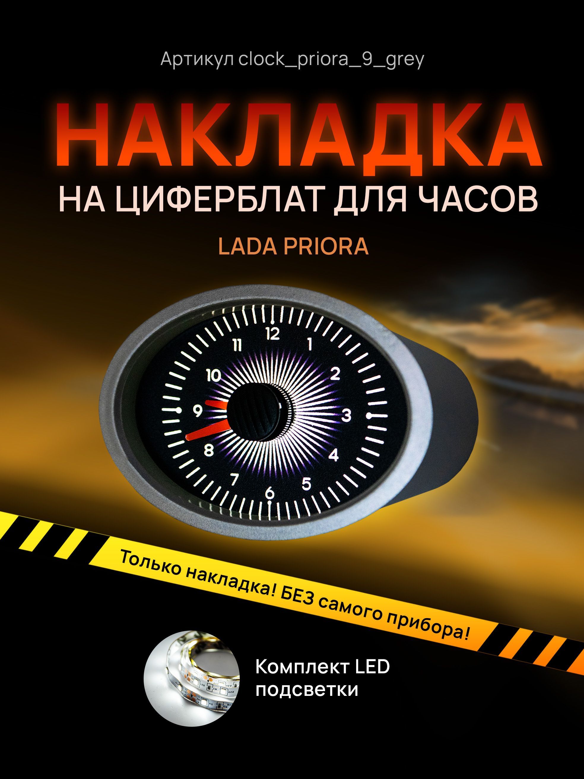 

Шкала, накладка на часы LADA PRIORA, clock_priora_9_grey