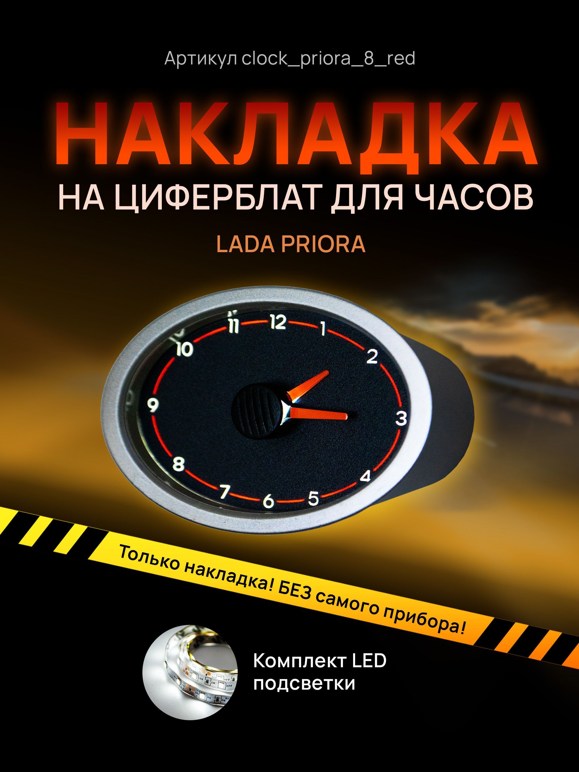 

Шкала, накладка на часы LADA PRIORA, clock_priora_8_red