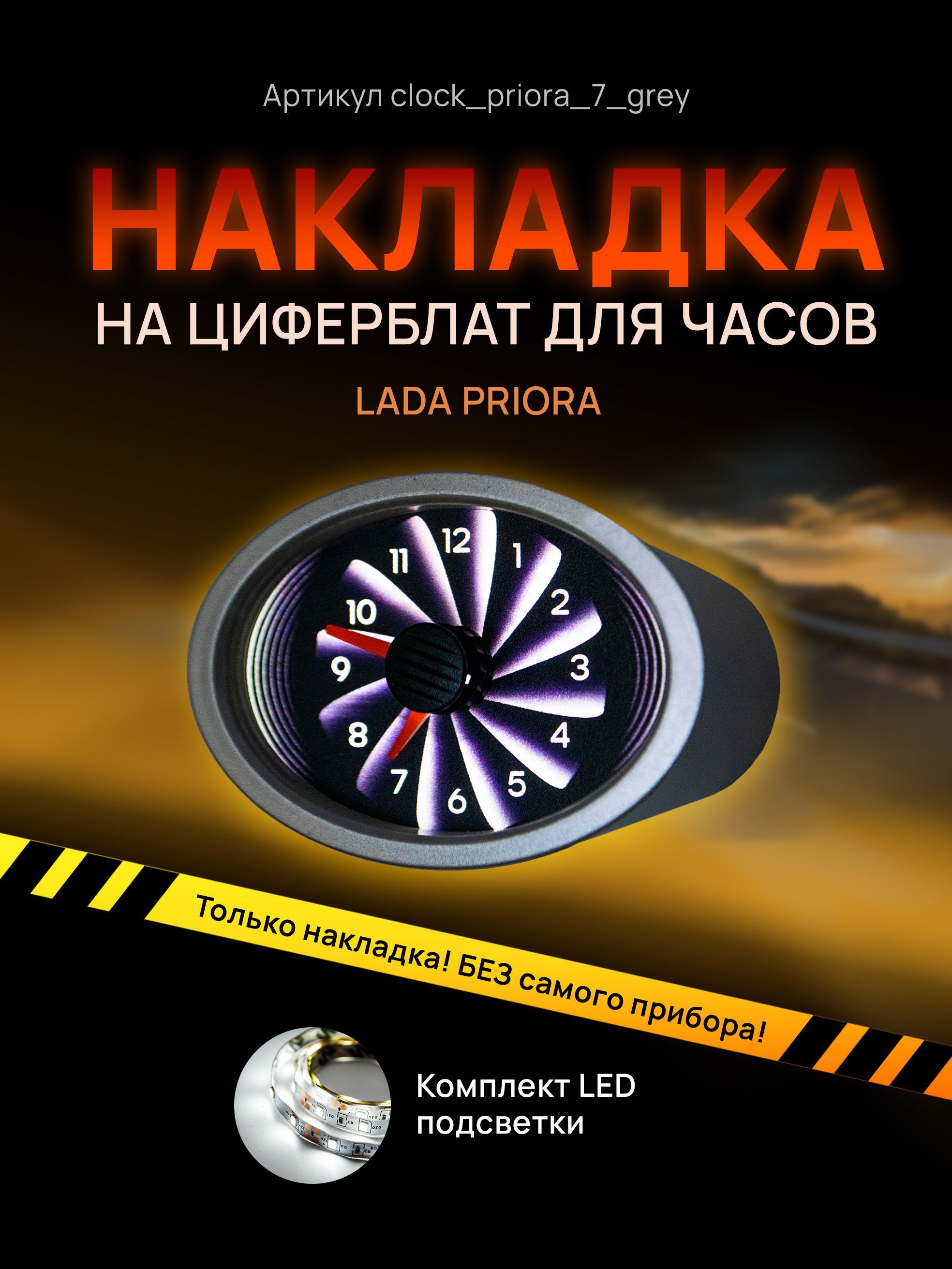 

Шкала, накладка на часы LADA PRIORA, clock_priora_7_grey