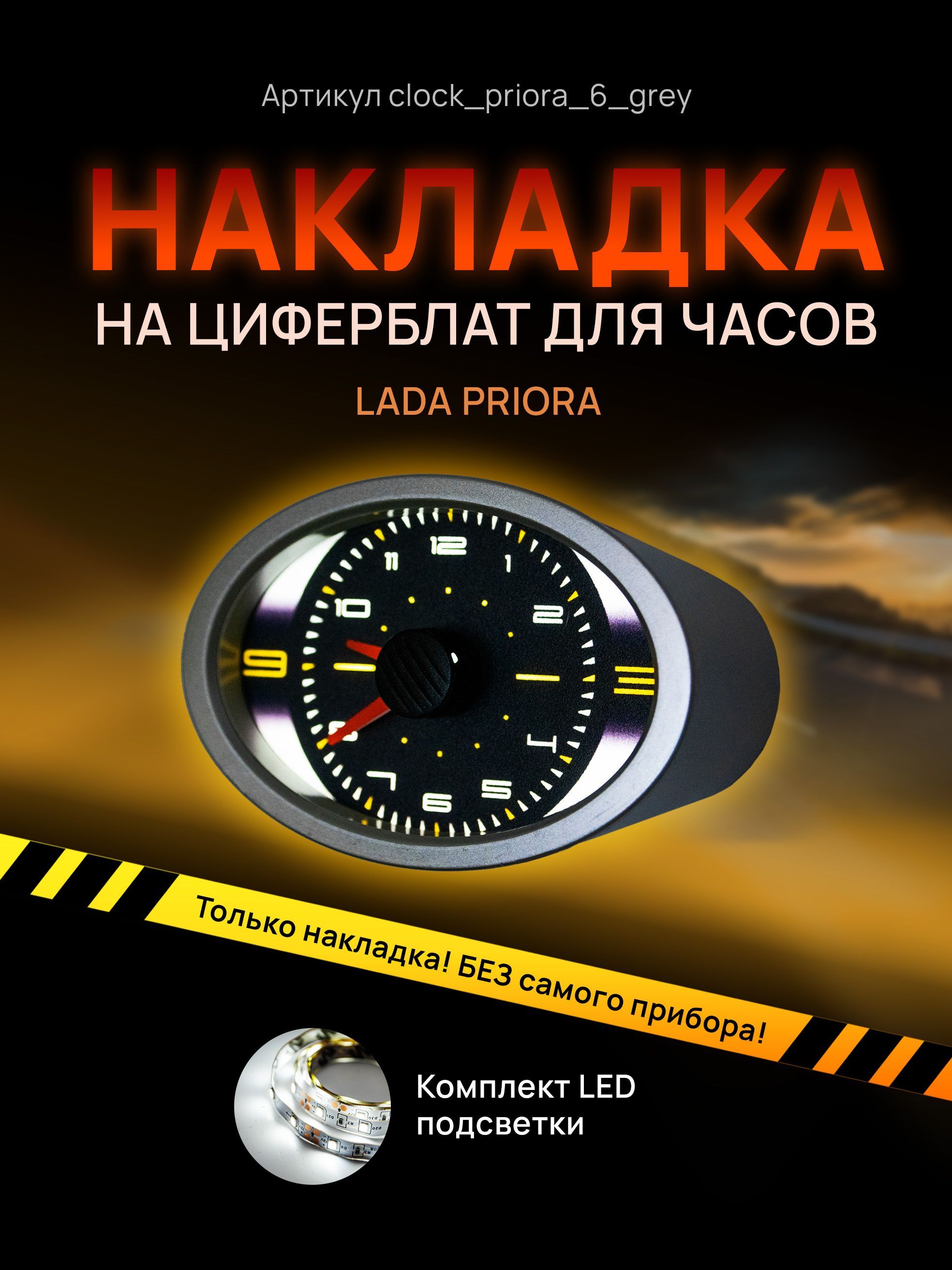 

Шкала, накладка на часы LADA PRIORA, clock_priora_6_grey