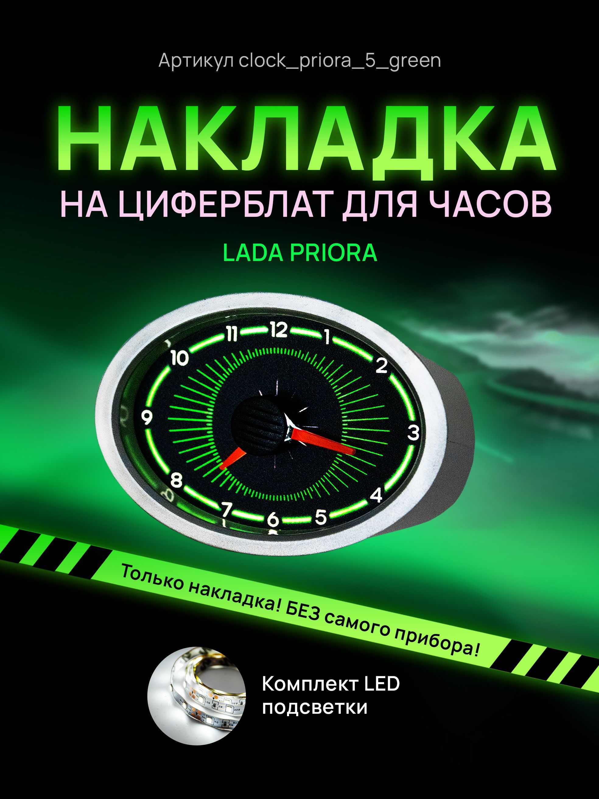 

Шкала, накладка на часы LADA PRIORA, clock_priora_5_green