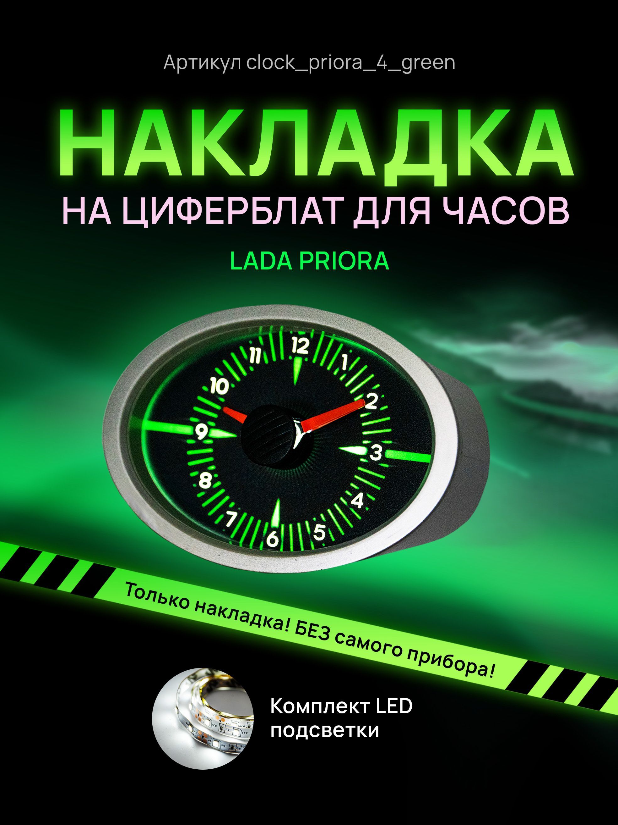 

Шкала, накладка на часы LADA PRIORA, clock_priora_4_green