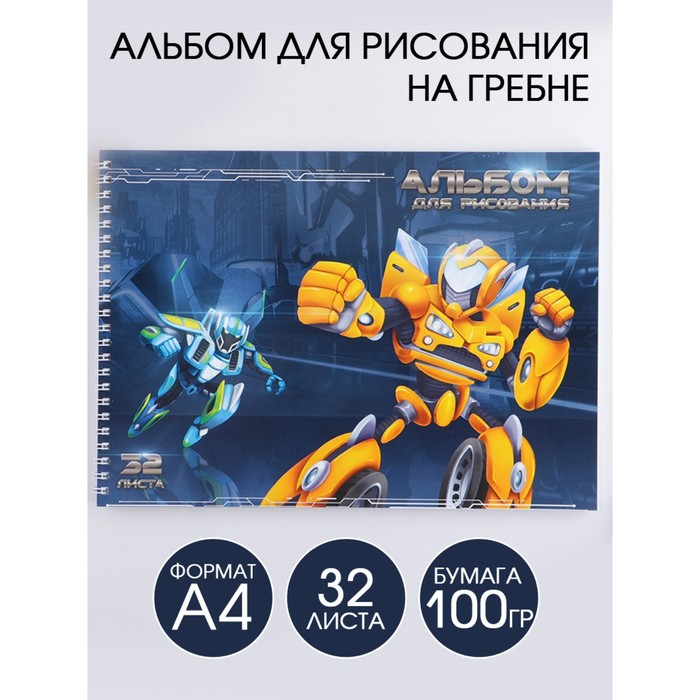 

Альбом для рисования А4 на гребне, 32 листа «Роботы» (мелованный картон 200 гр бумага 100