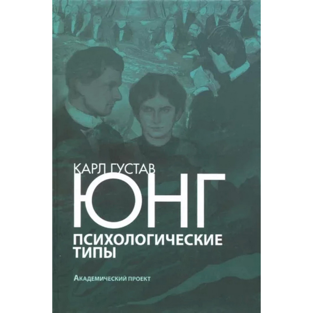 

Психологические типы