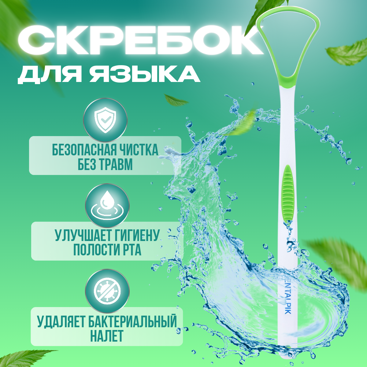 Скребок для языка Dentalpik Tongue Cleaner зеленый