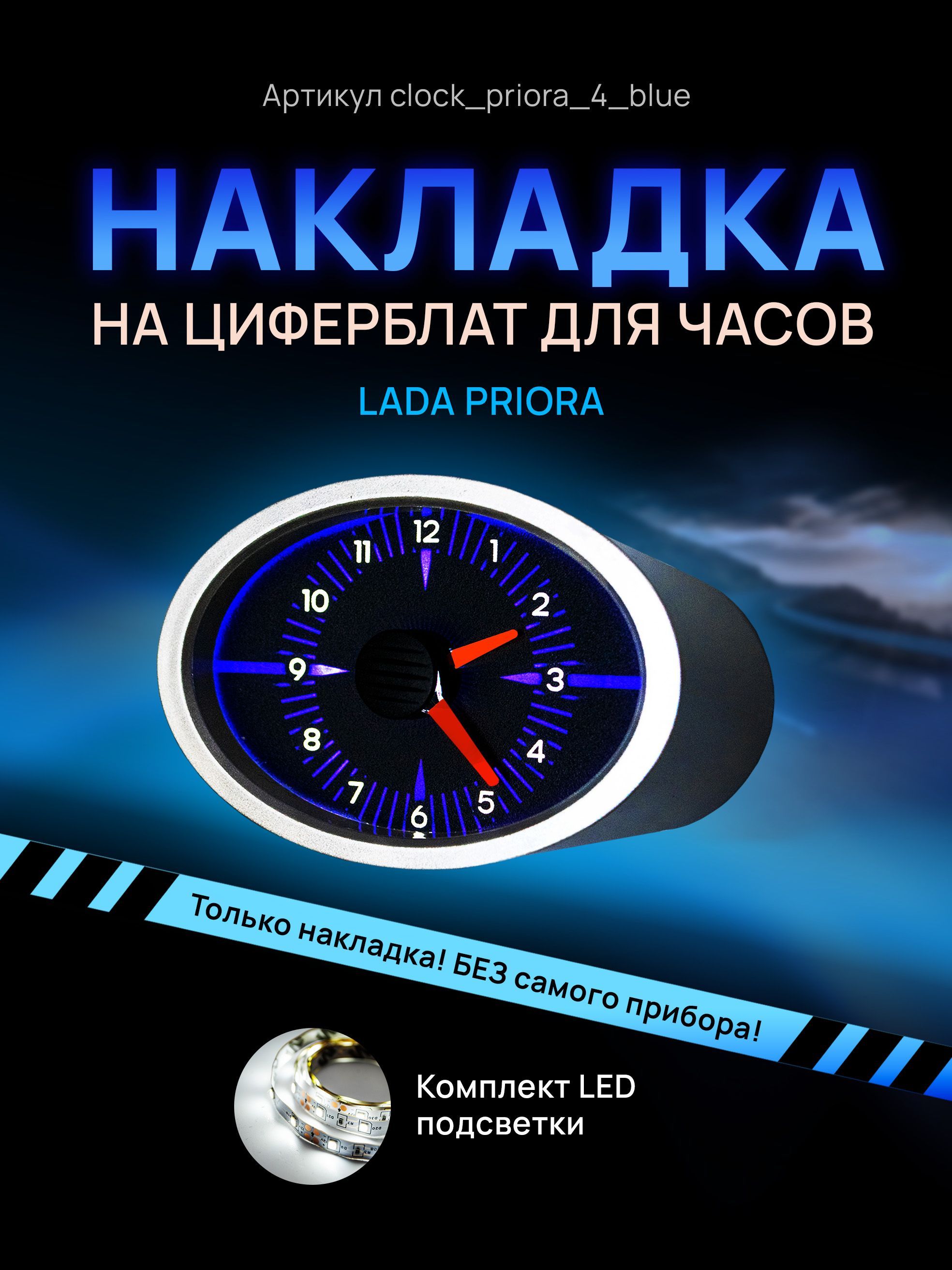 

Шкала, накладка на часы LADA PRIORA, clock_priora_4_blue