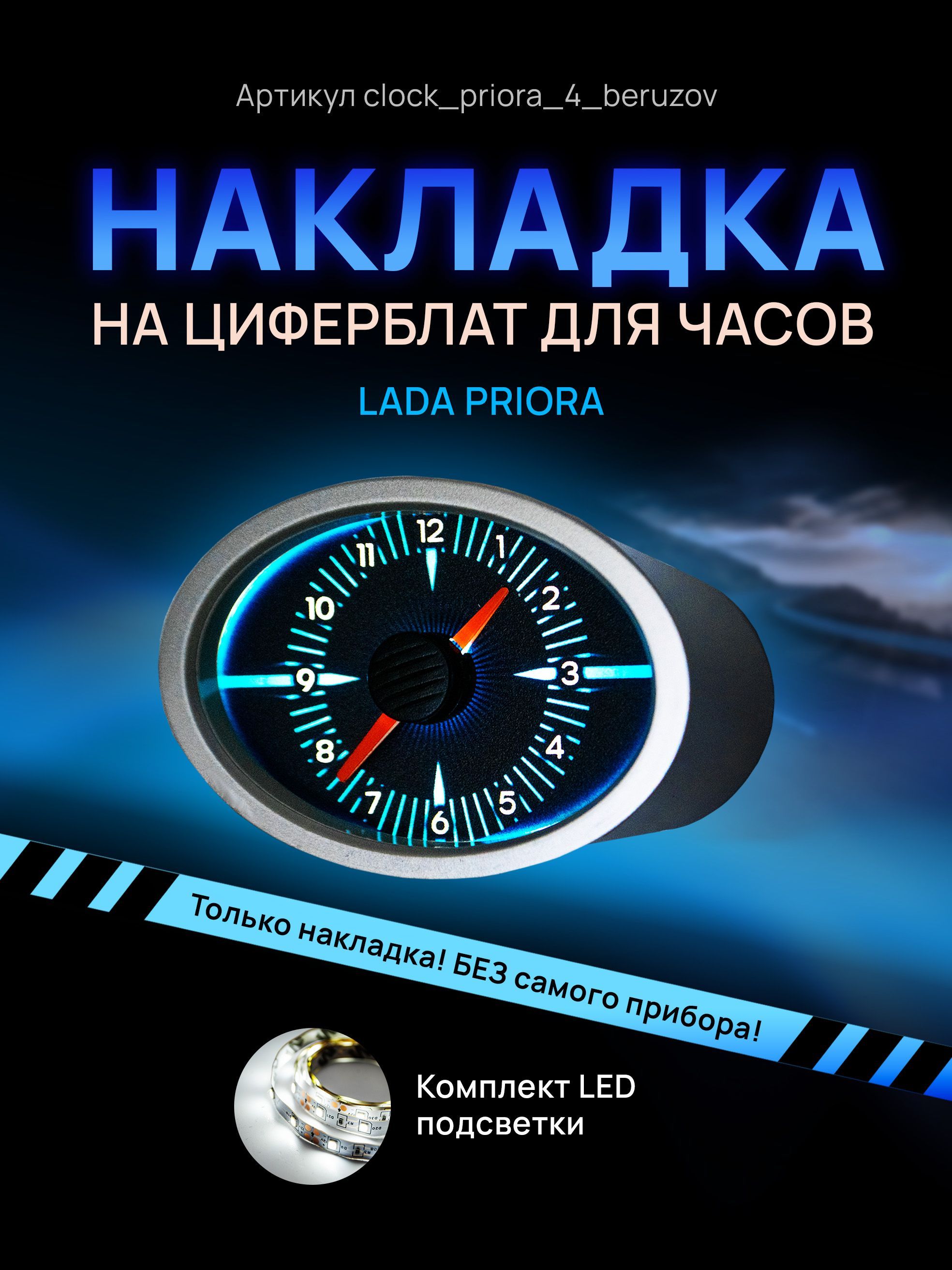 

Шкала, накладка на часы LADA PRIORA, clock_priora_4_beruzov