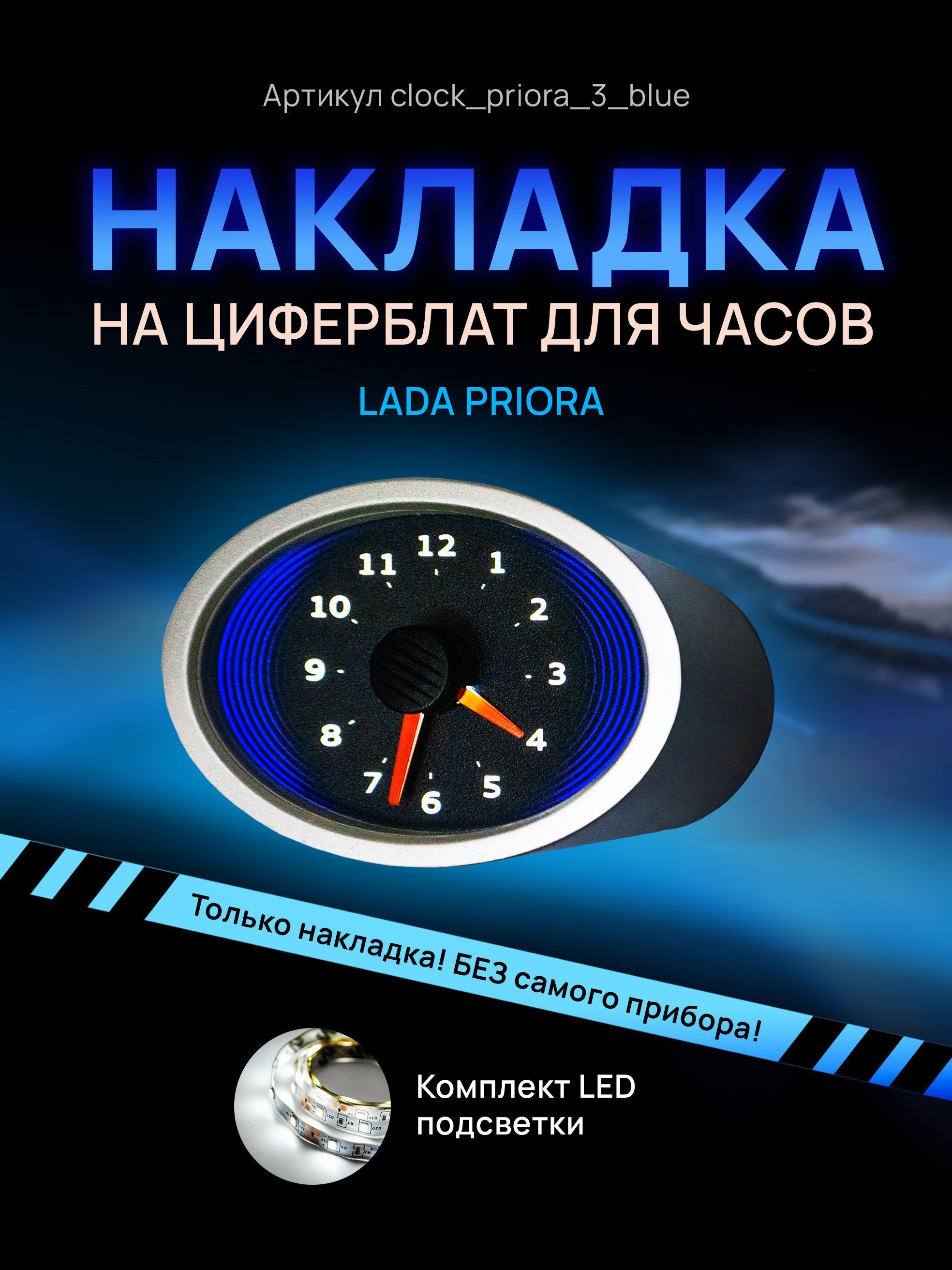 

Шкала, накладка на часы LADA PRIORA, clock_priora_3_blue