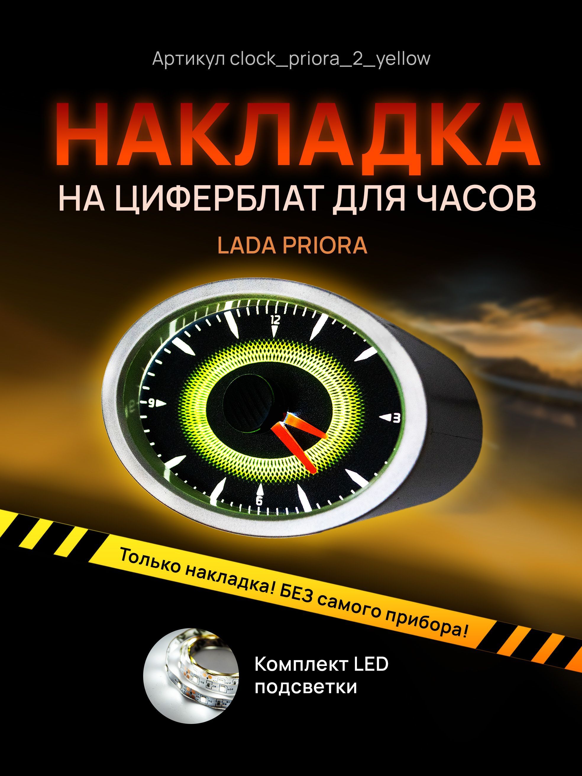 

Шкала, накладка на часы LADA PRIORA, clock_priora_2_yellow