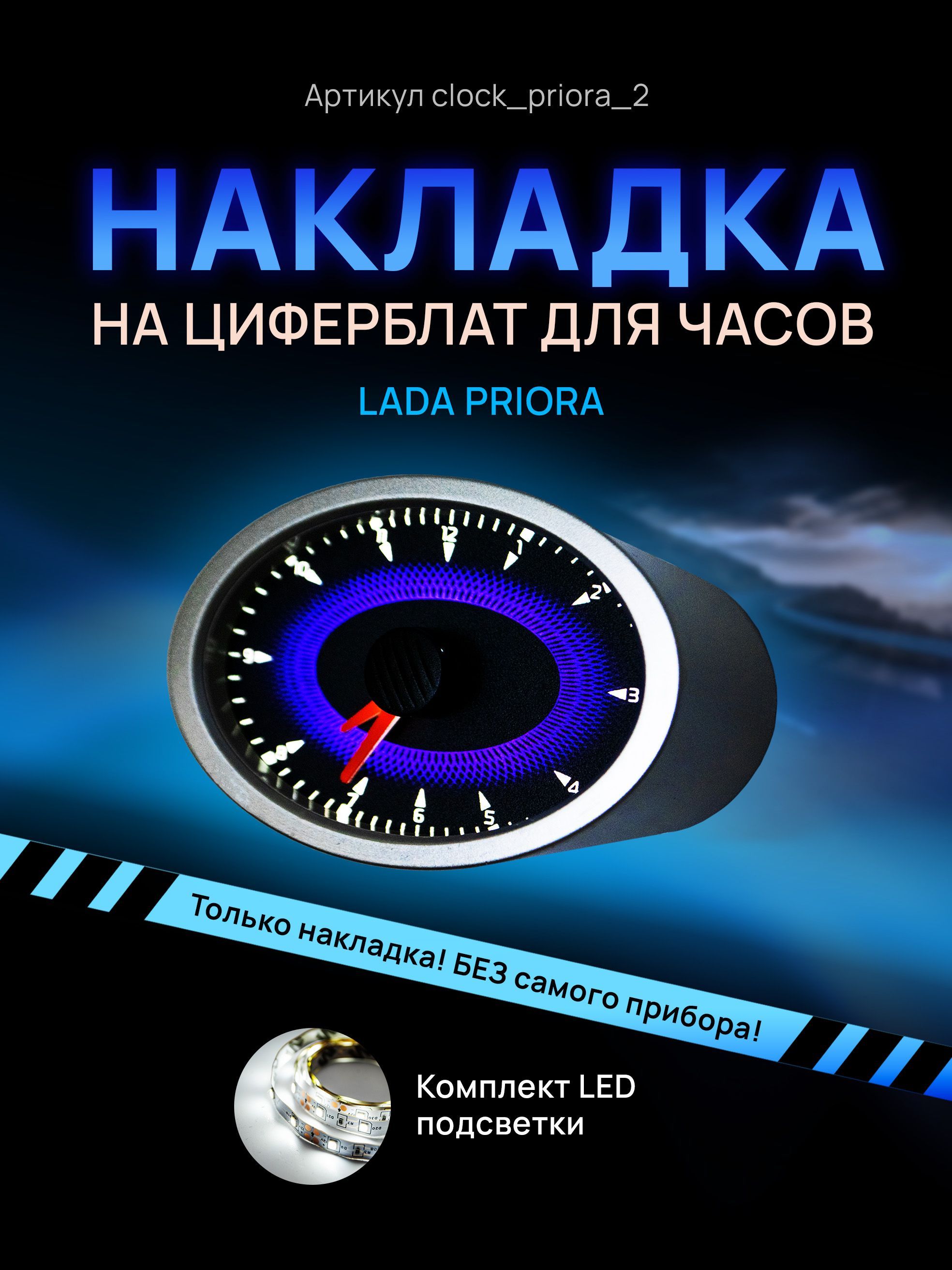 

Шкала, накладка на часы LADA PRIORA, clock_priora_2_blue