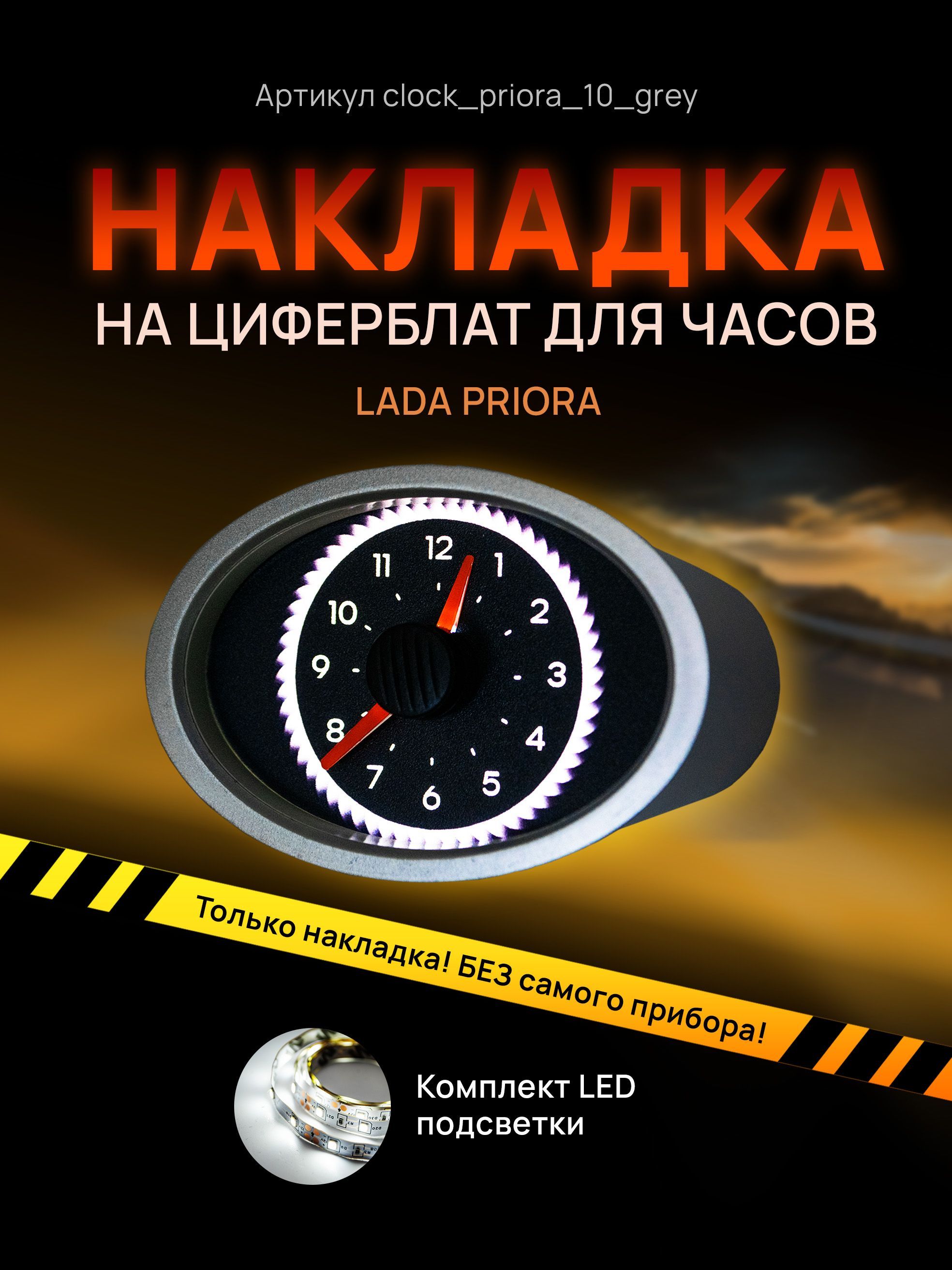 

Шкала, накладка на часы LADA PRIORA, clock_priora_10_grey