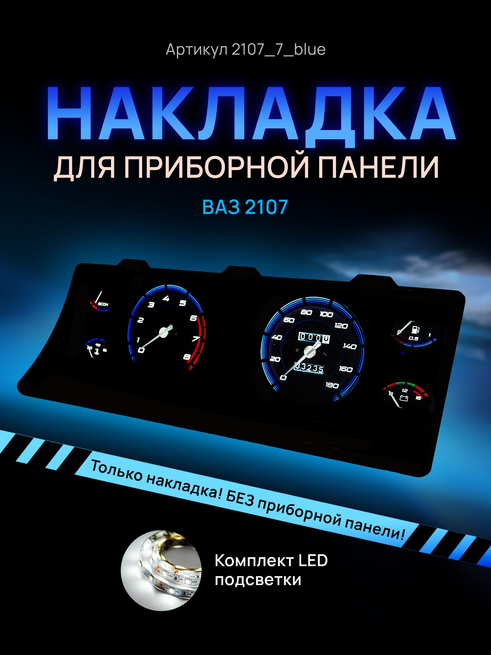 

Шкала, накладка на щиток приборов, приборную панель ВАЗ ЛАДА 2104, 2107, 2107_7_blue