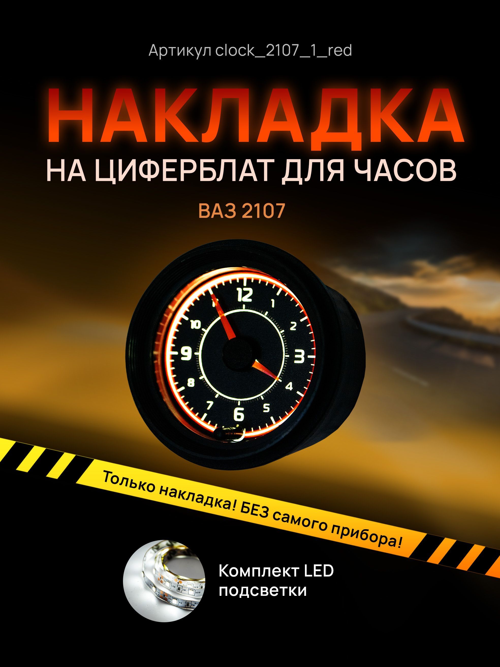 

Шкала, накладка на часы 2107, ВАЗ, ЛАДА, ЖИГУЛИ, clock_2107_1_red