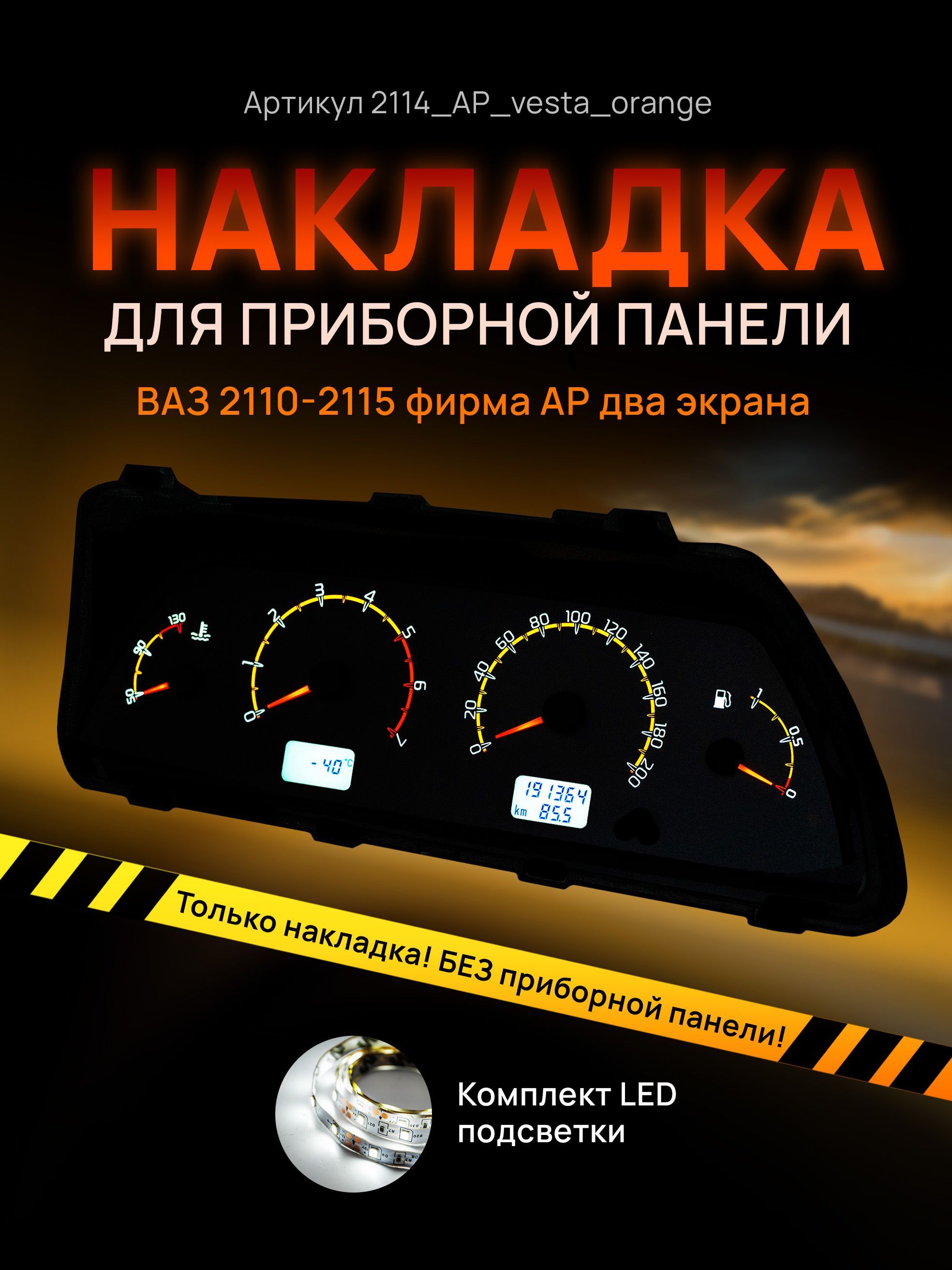 

Шкала, накладка приборной панели АП, ВАЗ ЛАДА 2110, 2112, 2114, 2114_AP_vesta_orange
