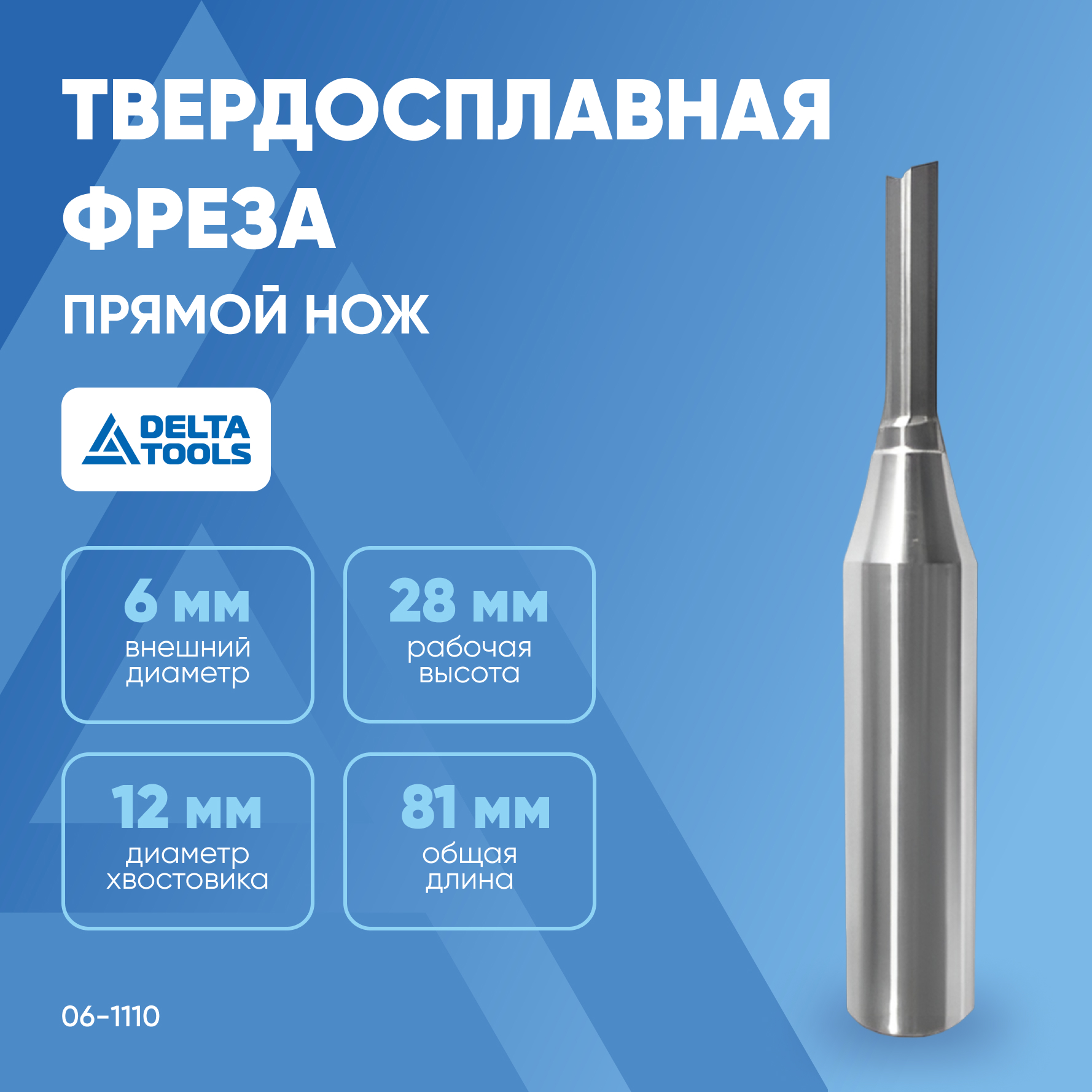 

Твердосплавная фреза пазовая DELTA TOOLS прямой нож D6x28 L=81 S=12 Z2 06-1110